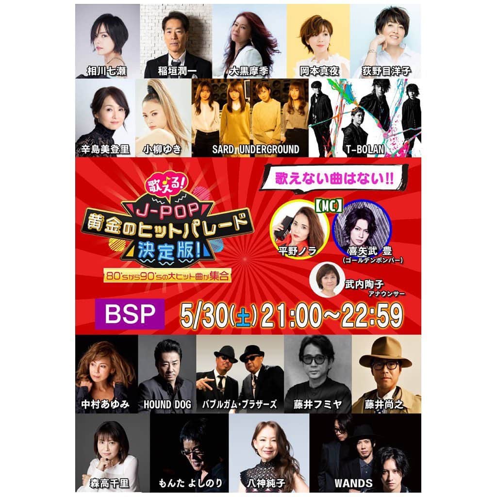 小柳ゆきのインスタグラム：「失礼いたしました。 来週末にオンエアです！ . 5月30日(土)21:00-22:59 NHK-BSプレミアム 「歌える！J-POP黄金のヒットパレード決定版！」 . 皆様ぜひご覧くださいね。 by STAFF」