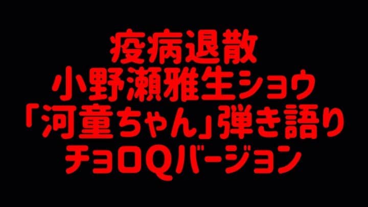 のインスタグラム：「小野瀬雅生ショウ「河童ちゃん」弾き語りチョロQバージョンです。フルバージョンはYouTubeでご覧くださいね。プロフィール欄からチャンネルにリンクしてます♫ @onosemasao  #河童ちゃん  #小野瀬雅生ショウ  #小野瀬雅生  #弾き語り  #カモンレッツゴー」