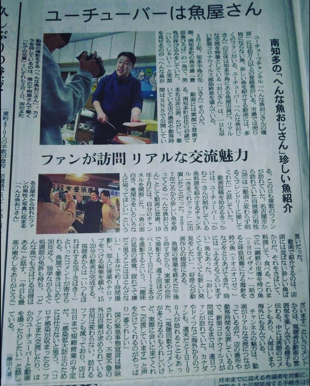 へんな魚おじさんのインスタグラム：「久々の更新です😁 朝日新聞で紹介していただきました❗ ありがとうございます❗」