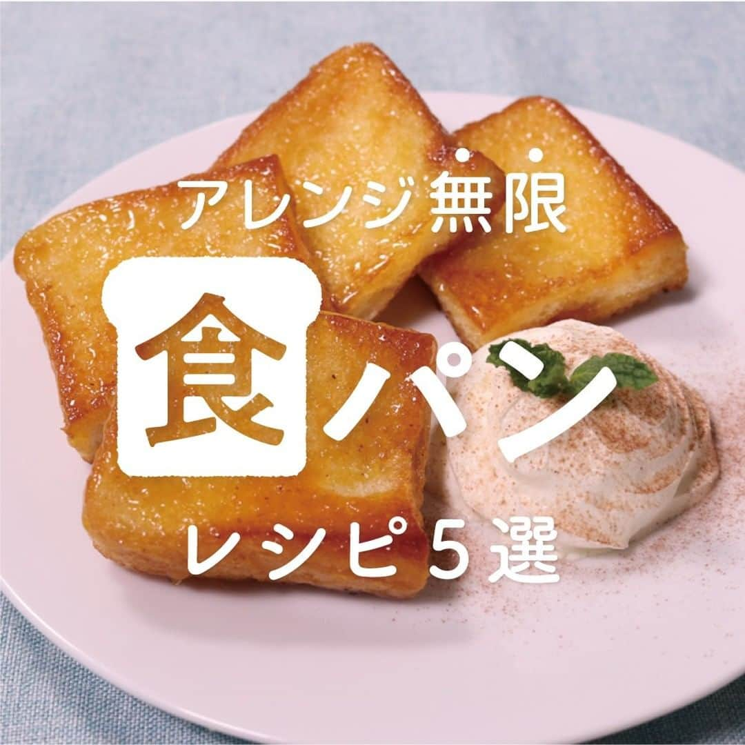 KURASHIRUさんのインスタグラム写真 - (KURASHIRUInstagram)「朝ごはんにもおやつにも🍞◎「食パン」レシピ5選 . ———————————————————— レシピのご質問はアプリでお待ちしております おいしくできたら #クラシルごはん で投稿してね ———————————————————— . ①『フライパンで作る クイニーアマン風トースト』 . 調理時間：20分 費用：100円程度 . 【材料】 1人前 食パン（6枚切り） 　1枚 無塩バター 　20g グラニュー糖 　大さじ3 ホイップクリーム 　大さじ1 ココアパウダー 　適量 ミント 　適量 . 【手順】 1. 食パンを4等分に切ります。 2. フライパンを中火で熱し、無塩バターを入れて溶かします。 3. 1を入れて中火で焼き、両面に薄く焼き色がついたら火から下ろします。 4. 別のフライパンにグラニュー糖を入れて中火で熱し、溶けたら3を入れ、両面を1分ずつ焼きます。 5. 火から下ろし、お皿に盛り付けます。ホイップクリームを添え、ココアパウダーをかけ、ミントをのせて完成です。 . 【コツ・ポイント】 食パンは大きいままでも大丈夫ですが、4等分程度に切った方が味が染みて美味しいです。 グラニュー糖は上白糖でも代用可能です。 溶かす際色がつき始めるとあっという間にきつね色になりますので、焦がさないように注意してください。 . ②『チーズがとろ〜り マルゲリータロール』 . 調理時間：15分 費用：200円程度 . 【材料】 2人前 食パン（8枚切） 　2枚 ミニトマト 　4個 バジル 　5g スライスチーズ（モッツァレラ） 　4枚 ①牛乳 　70ml ①塩こしょう 　少々 オリーブオイル 　大さじ1 バジル（飾り用） 　適量 . 【手順】 1. バットに牛乳と塩こしょうを入れ、食パンを数回返しながら染み込ませます。 2. ミニトマトは4等分にスライスします。バジルはちぎります。 3. 1にそれぞれ2の半量とスライスチーズを2枚ずつのせてロール状にます。 4. フライパンを中火で熱し、オリーブオイルをひいて3を全体に焼き色をつけながら焼きます。 5. 4をお皿に盛り付けて、バジルを添えて完成です。 . 【コツ・ポイント】 バジルとトマトの風味を生かしたシンプルな味付けにしていますが、お好みでトマトケチャップやジェノベーゼソースをかけてもおいしいですよ。 バジルの茎は固く口に残りやすいので、使用せずに取り除きましょう。 . ③『喫茶店の味！レンジで簡単分厚いタマゴサンド』 . 調理時間：15分 費用：300円程度 . 【材料】 2人前 卵 　4個 マヨネーズ 　大さじ1 ①顆粒和風だし 　小さじ1 ①水 　70ml ①薄口しょうゆ 　大さじ1 ②マヨネーズ 　大さじ1 ②マスタード 　小さじ1 食パン（8枚切） 　2枚 . 【手順】 1. ボウルに卵を割り入れ、マヨネーズを加えてよく混ぜます。 2. ①を加えてよく混ぜます。 3. 耐熱容器に2を注ぎ、ラップをせず500Wの電子レンジで3分加熱します。 4. ②を混ぜあわせ、食パンの耳を切り落とし、塗ります。 5. 3を電子レンジから取り出し、膨らみが落ち着いたら、500Wの電子レンジで1分加熱します。 6. 電子レンジから取り出してアルミホイルで包み、形を整え、2分ほど置きます。 7. 食パンの大きさに合わせて4辺を切り落とし、4で挟みます。半分に切り、お皿に盛り付けて完成です。 . 【コツ・ポイント】 卵を混ぜる時には泡立たないように優しく混ぜ合わせてください。泡立てると、加熱した際にすがはいってしまいます。ご高齢の方や、2才以下の乳幼児、妊娠中の女性、免疫機能が低下している方は、しっかりと加熱し卵の生食を避けてください。」5月19日 15時19分 - kurashiru