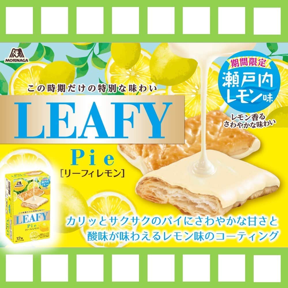 森永製菓　関西公式のインスタグラム：「今日はレモンの新商品を紹介するで！  暑くなってきたこの時期に爽やかなレモン味は最高やな！ 甘酸っぱい青春の味でこれからの夏を楽しんでな！  オススメのレモンフレーバーのお菓子もたくさん紹介するからみんな食べてみてな～  そういえばわいは青春時代、教室を誰よりも一所懸命にぞうきん掛けしてたなあ。 ぞうきんもレモンも「しぼってかける」！ なんちゃって！  #関西Mくん #森永製菓関西公式 #新商品 #レモン #lemon #リーフィ #leafy #pie #inゼリー #熱中症予防声かけプロジェクト #おうち時間 #おうちおやつ #新発売 #stayhome #breaktime #おうちカフェ #おうちスイーツ #ご褒美 #10秒チャージ」