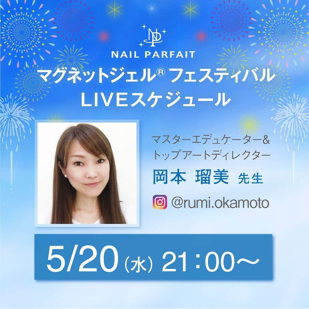 【公式】ネイルパフェ ジェルさんのインスタグラム写真 - (【公式】ネイルパフェ ジェルInstagram)「🕘5月20日（水）21時〜﻿ ﻿ 岡本瑠美先生のインスタライブ🎥﻿ @rumi.okamoto﻿ ﻿ 夏にぴったりの美しいデザイン🎐﻿ 涼しげなニュアンスマグネットアート🧲✨﻿ ﻿ ﻿ #OnlineBWJ 第2弾💣❗️﻿ #マグネットジェル®︎フェスティバル ﻿ のオススメカラーや﻿ マグネットジェルを使った美しいアートを﻿ たっぷりご紹介させていただきます❤️﻿ ﻿ ﻿ アートディレクターの先生方の﻿ インスタライブも目白押し😍﻿ ﻿ ↓ ↓ ↓ ↓ ↓﻿ ﻿ 🕘5月19日（火）21時〜﻿ どさぴーこと🌽🥜﻿ chiharu先生﻿ @nail.salon.to_be﻿ &﻿ つづみ先生﻿ @tsuzumi.gem﻿ ﻿ ﻿ 🕘5月20日（水）21 時〜﻿ 岡本瑠美先生﻿ @rumi.okamoto﻿ ﻿ ﻿ 🕘5月22日（金）21 時〜﻿ Tytto_maiko先生﻿ @tytto_m﻿ ﻿ ﻿ 🕑5月24日（日）14時〜﻿ 椛島舞子先生﻿ @maiko_kaba﻿ ﻿ ﻿ 🕘5月24日（日）21 時〜﻿ 佐溝麻衣子先生﻿ @saminmi﻿ ﻿ ﻿ マグネットジェルを使った様々なアート🎨﻿ 是非ご覧になって下さいね💜﻿ ﻿ ⑅∙˚┈┈┈┈┈┈┈┈┈┈┈┈┈┈┈┈˚∙⑅﻿ ﻿ 🤡マグネットジェルフェスティバル🤡﻿ ﻿ ⑅∙˚┈┈┈┈┈┈┈┈┈┈┈┈┈┈┈┈˚∙⑅﻿ ﻿ ﻿ 🚀ネイルパフェ史上、最安値🚀﻿ ﻿ 🚀約70%オフ🚀﻿ ﻿ FES期間はお手に入れやすい価格設定となっています🎉﻿ ﻿ 【期間】﻿ 5月18日（月）15時〜5月25日（月）18時﻿ ﻿ 【価格】﻿ ◆定価 3,960円﻿ ⇨FES価格1,390円😳❗️﻿ ﻿ ◆選べる3個セット﻿ 定価11,880円﻿ ⇨FES価格3,920円😳❗️❗️❗️﻿ （1個あたり1,306円）﻿ ﻿ ◆選べる5個セット﻿ 定価19,800円﻿ ⇨FES価格5,940円😳❗️❗️❗️❗️❗️﻿ （1個あたり1,188円）﻿ ﻿ ※価格は全て税込表記です。﻿ ﻿ ﻿ 磁石で動く 🧲﻿ 不思議な世界🌏✨﻿ ﻿ あなたの#おうち時間 🏠﻿ #マグネットジェル で楽しんでみて下さいね😍﻿ ﻿ マグネットアートを作ったら﻿ 是非タグ付けしてくださいね❤️﻿ ﻿ ﻿ ※マグネットジェル®︎は﻿ ネイルパフェジェルの登録商標です💁‍♀️﻿ ﻿ ﻿ #ネイルパフェジェル #ネイルパフェ #パフェジェル #セール #webexpo #オンラインセール #websale #マグネットネイル #マグネットアート #マグネット #マグネットジェル®︎ #マグネットジェルアート #化粧品 #アレルギーレス #ジェルアレルギー #ネイリスト #セルフネイル #セルフネイラー #ネイル好き #ネイルサロン #コロナが終わったらやりたいネイル #パフェネイル #グラデーション #ラメネイル #ネイル動画 #ジェルネイル﻿ ﻿」5月19日 11時48分 - nailparfaitgel