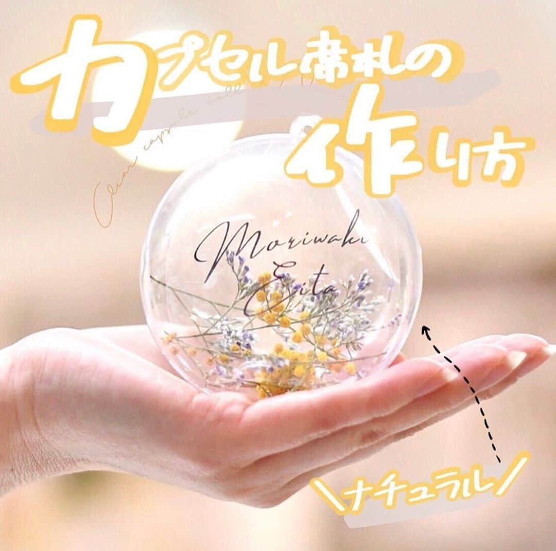 のインスタグラム：「クリアカプセルボールを使った可愛いウェディングアイテム🌿💕 . @weddingnews_editor まいにち150記事を配信♩アプリもよろしくね💕 . . 📷本日のカバーPhoto🕊♩+ﾟ . . @wedding_farbe さん💕 . . 今人気急上昇中のクリアカプセルボールの #席札 🌼*･ . とっても簡単におしゃれなアイテムに仕上がるので、ぜひオススメしたい #ウェディングアイテム の1つです😊💕 . . 💛用意するもの💛 ・クリアカプセルボール8cm (amazonでオーナメントとして販売されています) ・ドライフラワー ・お好きな用紙のネームプレート . . 💛作り方💛 とっても簡単♩カプセルの中にドライフラワーとネームプレートを入れるだけ♡ . . 💛ポイント💛 ・ドライフラワーはカラーを統一したり、結婚式のテーマに合わせるとおしゃれ♡ ・お花を詰めすぎず、空間をもたせる。 ・ネームプレートはカプセルより1cm小さい正方形型にすると固定される ﻿. . wedding_farbeさんのオススメのネームプレートは、一体になって見える透明フィルム💕 . そちらはファルべさんでも購入できるそうなので気になった方はチェックしてみてください✨ . いかがでしたか？💕簡単おしゃれに出来ちゃう席札♩ぜひ参考にしてみてくださいね🕊 . . ...................................... ❤️【WeddingNews情報】❤️ . 本日新着のオススメ記事をご紹介します✨ . . ①UVライトがいらない？押し花を閉じ込めたレジン席札の作り方＊💕《DIY》 . . ②ゲストも一緒に喜んでくれる♡写真を使った演出アイディア12選💕《演出》 . . ③季節に合った装花ってなに？季節別のお花の種類総まとめ♡💕《テーマ・装飾》 . . ④もう一度確認して！見積りで上がる&節約できる項目31選♡💕《お金・段取り》 . . ⑤コレで指示書の作成も◎！結婚式のお支度ショット10選♡💕《フォト・式レポ》 . . ※《》は記事のあるカテゴリー名❤️ . などなど、その他にも新着記事が配信中💕アプリダウンロードがまだお済みでない方は是非 @weddingnews_editor のURLからダウンロードしてみてくださいね💕 . . . ＼📷投稿お待ちしています／ . 花嫁はもちろん、業者さんも大歓迎✨ アナタのお写真をご紹介してもOKという方は、ぜひ #ウェディングニュース にお写真を投稿してください💕 . . ⬇︎関連アカウント⬇︎ . 🕊メインアカウント 【 @weddingnews_editor 】 . 💒インスタグラムで式場探し 【 @weddingnews_concierge 】 . 👰花嫁から式場探し 【 @weddingnews_brides 】 . . その他、編集部からの連絡専用 @weddingnews_contact や、スタッフ個人の連絡用とし @WN_xxxx（xxxは個人名）があります💕 . . …………………………… ❤️ウェディングニュースとは？ …………………………… . 花嫁のリアルな”声”から生まれた、花嫁支持率No1✨スマホアプリです📱💕 . . 🌸知りたい… #結婚式準備 に役立つ記事を毎日150件配信中♩ . 🌸見たい… インスタの #ウェディング 系投稿TOP100が毎日チェックできる＊IG画像の複数ワード検索も可♩ . 🌸叶えたい… 式場をはじめとした #結婚式 関連の予約サイトが大集合♩ . 🌸伝えたい… 自分の結婚式レポ『マイレポ』が簡単に作れる♩卒花嫁のレポが読める♩ . . @weddingnews_editor のURLからDLしてね✨ . . #花嫁 #ウエディング  #結婚 #プレ花嫁 #プレ花嫁準備 #2020春婚 #2020夏婚 #2020冬婚 #2020秋婚  #全国のプレ花嫁さんと繋がりたい #プロポーズ #婚約 #2021春婚 #テーブルナンバー #結婚式diy #花嫁diy #インテリア #ブーケ #ドライフラワー #テーブルコーディネート #ウェルカムスペース #ペーパーアイテム #花のある暮らし #会場装飾」
