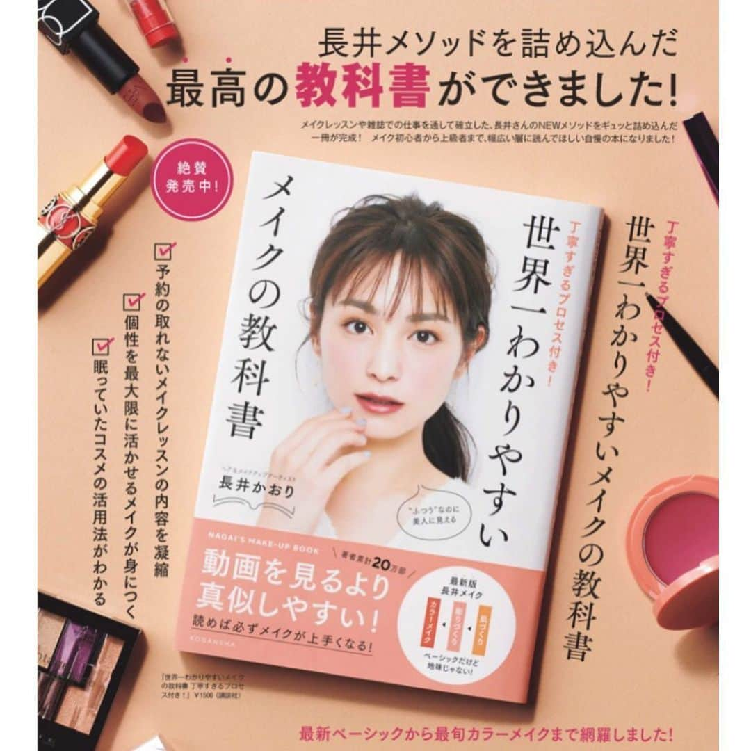 長井かおりさんのインスタグラム写真 - (長井かおりInstagram)「わたしの最新刊﻿ 「世界一わかりやすいメイクの教科書」😍﻿ ﻿ ﻿ こちらが、皆様のおかげで　﻿ またまた重版がかかり、5刷になりました😍﻿ おうち時間で、読んでいただいたのでしょうか😌﻿ どうもありがとうございます😃﻿ ﻿ ﻿ 年齢や肌色、顔型を問わず﻿ 多くの方に楽しんでいただける内容で﻿ 提案しております😌🙋‍♀️﻿ どうぞ教科書として、悩んだ時に﻿ 手にとっていただけたら嬉しいです😍🙋‍♀️❗️﻿ ﻿ ﻿ いつもありがとうございます☺️💗﻿ ﻿ ﻿ ﻿ ﻿ #世界一わかりやすいメイクの教科書 #メイク本 #新刊 #長井式メイク最新版 #講談社 #vocemagazine #肌づく﻿ り #彫りづくり #カラー遊び #カラーメイク #好感度カラーメイク #長井メイク #重版出来　#5刷﻿ ﻿ ﻿ ﻿」5月19日 12時22分 - kaorimake