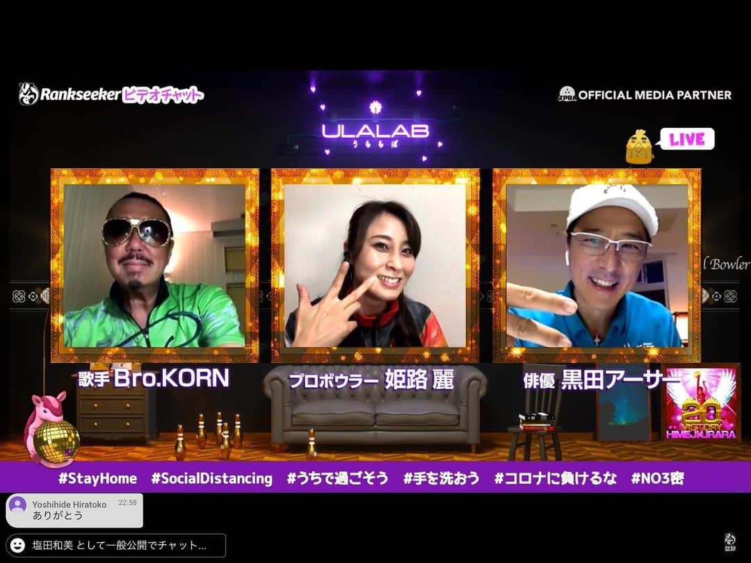 黒田アーサーのインスタグラム：「一昨日は姫路麗プロ💕のライブ配信にKORN兄貴と3人での出演でした❣️ウーちゃん、コンコン、あーちゃんのトリオコラボは最高に楽しかったです⤴️😉👍また次回もこの3人でやりたいなぁー😊ウーちゃん💕今回もありがとうございました！ #ランクシーカー #ライブチャット  #ulalb  #うららぼ  #姫路麗プロ #ブラザーKORN #ボウリング愛  #ボウリング好きな人と繋がりたい  #黒田アーサー #東京ポートボウル  #アンバサダー」