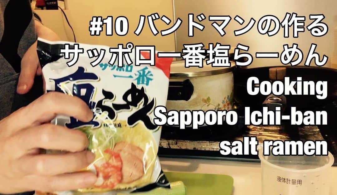 白井眞輝さんのインスタグラム写真 - (白井眞輝Instagram)「YouTubeアップしました。一番好きなインスタントラーメンの自己流の作り方です。 I uploaded my YouTube video. Cooked Sapporo Ichi-ban salt ramen.」5月20日 0時13分 - masakishirai_alexandros