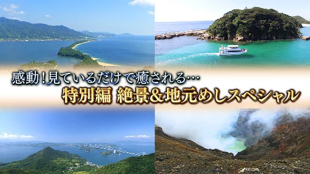 テレビ大阪「おとな旅あるき旅」さんのインスタグラム写真 - (テレビ大阪「おとな旅あるき旅」Instagram)「今週も特別編を放送！  今回は「絶景&地元めしスペシャル」をお届けします。  癒やしの絶景と、地元ならではの美味いもんをご紹介。  ご自宅でお楽しみ頂ければと思います！  5/23(土)18:30〜  #おとな旅あるき旅#テレビ大阪#三田村邦彦#特別編#絶景」5月19日 16時01分 - tvo.otonatabi