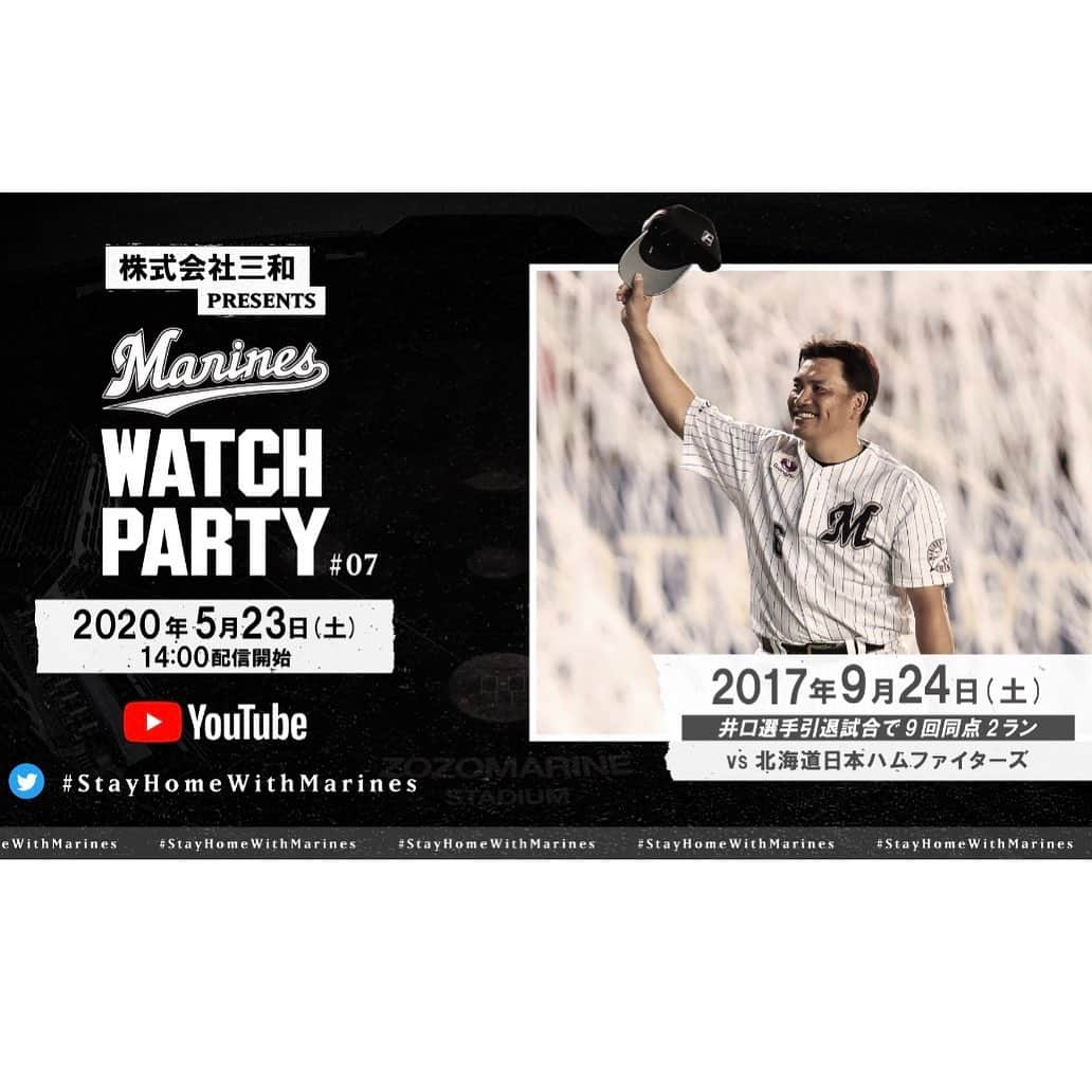 井口資仁のインスタグラム：「「株式会社三和 Presents  第7回 Marines Watch Party」 井口資仁監督の引退試合 2017年9月24日の日本ハム戦 YouTube Liveで 2020年5月23日(土)14時から配信開始⚾️ 是非ご覧になってください‼  #井口資仁#6#千葉ロッテマリーンズ  #千葉ロッテ #マリーンズ #引退 #引退試合#Marines Watch Party #youTube Live#iguchi #tadahitoiguchi」