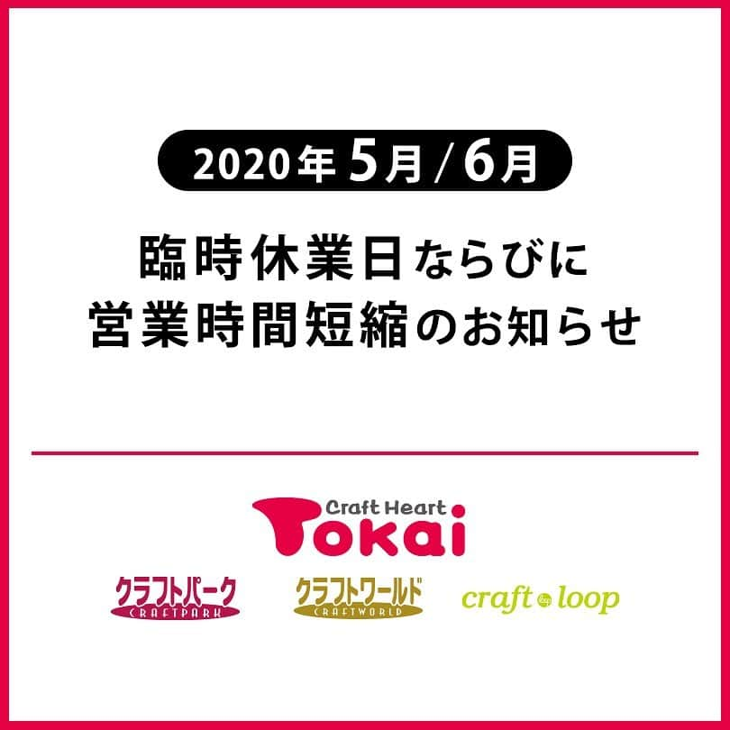 クラフトタウンさんのインスタグラム写真 - (クラフトタウンInstagram)「. 2020年5月/6月 臨時休業日ならびに営業時間短縮のお知らせ . 新型コロナウイルス感染拡大の影響による、クラフトハートトーカイをはじめとするクラフトグループ全店舗の臨時休業と営業時間短縮についてお知らせいたします。 . - - - - - - - - - - - - - - - - - - - - - - - - - - ・緊急事態宣言継続中の８都道府県 【2020年5月 臨時休業日】 5月23日（土）、5月24日（日）、 5月30日（土）、5月31日（日） . ・緊急事態宣言が解除された39県 【2020年5月 臨時休業日】 5月23日（土）、5月24日（日） . 【2020年6月以降の臨時休業について】 全店での土曜日、日曜日の営業を再開いたします。 ただし、緊急事態宣言の延長や再度発令された場合は、変更する場合がございます。 ※状況により、上記以外で定休日・臨時休業日を取らせていただく店舗もございます。 - - - - - - - - - - - - - - - - - - - - - - - - - 【2020年5月 営業時間】 11:00～16:00 . 【2020年6月 営業時間】 10:00～17:00 ※状況により、上記以外に営業時間を変更する店舗もございます。 - - - - - - - - - - - - - - - - - - - - - - - - - -  各店舗の営業状況は店舗詳細ページ「お知らせ」に掲載しておりますので、店舗検索から店舗詳細ページにてご確認ください。  お客様が集中する店舗での安全確保を目的とした取り組みとなりますので、ご利用のお客様にはご迷惑をお掛けいたしますが、ご了承いただけますよう、よろしくお願い申し上げます。 . #トーカイ #クラフトハートトーカイ #クラフトパーク #クラフトワールド #クラフトループ #休業 #臨時休業 #営業時間」5月19日 17時22分 - crafthearttokai