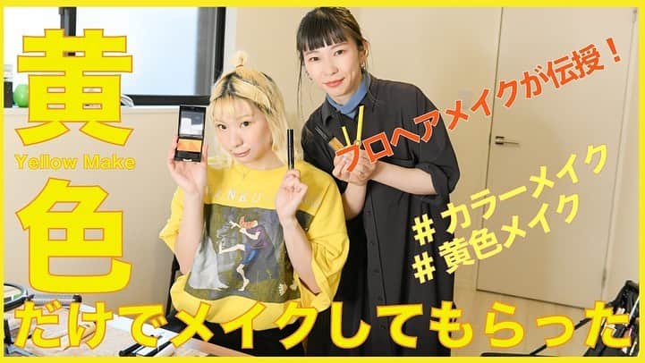 真空ホロウさんのインスタグラム写真 - (真空ホロウInstagram)「プロヘアメイクに流行りの黄色メイクしてもらった！﻿ https://youtu.be/KacFGJc8CBE﻿ ﻿ 真空ホロウ﻿ Dr.Cho MIZUKI（@mizukki_ni）﻿ ﻿ #STAYHOME﻿ #おうちで過ごそう﻿ #YOUTUBE﻿ ﻿ MIZUKIの個人YOUTUBEチャンネル更新中です！﻿ ﻿ プロヘアメイクアーティスト市川裕子さんにMIZUKIが黄色だけのメイクを伝授してもらいました！﻿ 女性必見です◎﻿ ﻿ MIZUKIからのコメントです↓﻿ 黄色が好きで、ずっとメイクに取り入れたかったので、今回この動画を撮ることによって叶いました！﻿ 皆さまも1度、この動画を参考にしてメイクの1部に黄色をぜひ取り入れてみてください！！！﻿ 黄色の魔人より。﻿ ﻿ ____________________﻿ ▷他のメイク動画﻿ プロヘアメイクに５分で出来る「テレワークメイク」してもらった！﻿ https://youtu.be/s2n6kLYZfpY﻿ ____________________﻿ 映像監修・市川裕子﻿ スチール・高田真希子﻿ ﻿ ﻿ ◯MIZUKI（真空ホロウ）﻿ 【Instagram】https://www.instagram.com/mizukki_ni/...﻿ 【Twitter】https://twitter.com/mizukki_niii﻿ ﻿ ◯ヘアメイク 市川裕子さん﻿ 【Instagram】https://www.instagram.com/yuuukkoo/?h...﻿ 【プロフィール】﻿ ヘアメイクアップアーティスト。﻿ TVや映画、雑誌や広告、MVなど幅広く活動する方側、ヘアサロンではお客様のライフスタイルをお手伝いする美容師としてメニューや商品開発も携わっている。﻿ モード学園(母校)のメイク学科講師。﻿ ﻿ ◯スチール 高田真希子さん﻿ 【Instagram】https://www.instagram.com/mckee.1117/...﻿ ﻿ ﻿ ◯MIZUKIの所属するバンド「真空ホロウ」﻿ ﻿ 【YOUTUBE】https://www.youtube.com/channel/UCiw8...﻿ 【Instagram】https://www.instagram.com/shinkuhorou...﻿ 【Twitter】https://twitter.com/shinku_horou﻿ 【HP】http://shinku-horou.com﻿ ﻿ ﻿ ____________________﻿ 〈市川裕子さんによるメイクワンポイントアドバイス〉﻿ ﻿ 【ベースメイク】﻿ 下地・・・江原道マイファンスィーメイクアップカラーベース﻿ ファンデ・・・江原道マイファンスィーモイスチャーファンデーション﻿ パウダー・・・エテュセ　スキンケアパウダー﻿ ﻿ 【アイブロー】﻿ ベース・・・KATEパウダーアイブロー﻿ パウダー・・・to/oneペタルシャドウ﻿ マスカラ・・・シュウウエムラ(限定イエロー)※MIZUKI私物﻿ http://www.shuuemura.jp/?p_id=MBU001&...﻿ ﻿ 〈描き方〉﻿ ・KATEのパウダーで眉のベースを軽く描いたら上からto/oneのペタルシャドウの黄色を眉の形になぞって色をのせる。﻿ その後、黄色のマスカラをつける。﻿ 黒い眉毛があまり見えない方がPOPな仕上がりに。﻿ ﻿ 【アイシャドウ】﻿ to/oneペタルアイシャドウ03﻿ http://toonecosmetics.com/Form/Produc...﻿ ﻿ ・始めに、指でゴールドをアイホール全体に﻿ 入れてから上から黄色のアイシャドウをつける。指の方がパウダーが肌にフィットして自然な仕上がりになります。﻿ ﻿ 【アイライン】﻿ ・UZUアイオープニングライナーイエロー﻿ https://www.uz.team/jp/eyeopeningline...﻿ ﻿ ・大胆に色が見えるようにまつ毛の上を引く。﻿ 目尻は少しキャッツアイ気味に太くはね上げると色が見えて可愛い♡﻿ ﻿ ・ヴィセ　リップ&アイカラーペンシルイエロー﻿ https://www.kose.co.jp/visee/avant/ey...﻿ ・下まぶたは目尻から瞳の3分の1まで引く﻿ しっかり発色させて黄色がポイントになるように◎﻿ マスカラもシュウウエムラ(イエロー)を使用してしっかり塗ります。﻿ ﻿ 【チーク】﻿ ・SUQQUピュアカラーブラッシュ119﻿ https://onlineshop.suqqu.com/shopdeta...﻿ ・チークは黄色の単色だと、ちょっとPOPになり過ぎて子供っぽく見えたり、顔色が悪く見えたりするので、オレンジと混ぜて使用する事でジューシーでお洒落な頬になります﻿ ﻿ 【リップ】﻿ ・ヴィセ　アヴァンリップスティック018﻿ https://www.kose.co.jp/visee/avant/li...﻿ ・ジバンシィグロスアンテルディー017(限定)﻿ ※MIZUKI私物﻿ https://www.fashion-press.net/news/4986」5月19日 17時32分 - shinkuhorou_official