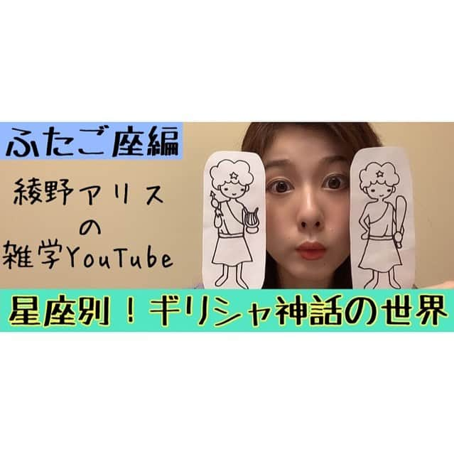 綾野アリスのインスタグラム：「＊ ＊ ‪【おしらせ】‬ ‪綾野アリスの雑学YouTube‬ ‪星座シリーズ最新作っ ＊ ‪ふたご座編が公開されましたっ👯💕‬ どんどこどんどこ🥁🥁 ＊ ‪是非ご覧下さい⭐️‬ 『綾野アリス』でYouTube検索して下さいね🍀 ‪チャンネル登録もよろしくお願いします～！‬ ＊ ↓↓↓チャンネル登録↓↓↓ https://www.youtube.com/channel/UCpc3LnG2JkE4bbUCY7-6Eaw ＊ ‪【ふたご座】星座の神話  https://youtu.be/TKxrcNXtN4U ＊ ＊ ＊ ‪#吉本自宅劇場 #youtube #youtuber #youtubechannel #youtubeはじめました #星座の神話 #ギリシャ神話 #ふたご座 #星座 #天体観測 #youtuber好きな人と繋がりたい」