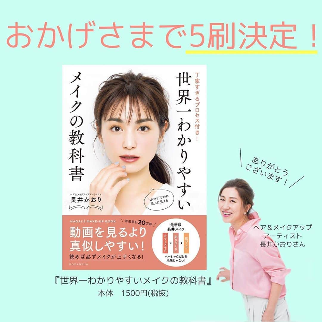 VOCE編集部さんのインスタグラム写真 - (VOCE編集部Instagram)「1月に発売した長井かおりさんの新刊『世界一わかりやすいメイクの教科書』の5刷が決定🎉🎈﻿ ﻿ たくさんの方に手にとっていただけて嬉しいです☺️﻿ ﻿ この機会にぜひ、基本からメイクを見直すためにお役立てください😌💓﻿ 春から社会人・大学生デビューされた方の、新生活メイクの教科書としてもおすすめです✨﻿ ﻿ ただいま、楽天ブックス、Amazonからご注文いただけます📖﻿ もちろん、書店にも在庫がございますので、お近くの書店にお問い合わせください！﻿ ﻿ ーーーーーーーーーーーーーーーー　﻿ VOCEのInstagramでは新作コスメ情報やメイクテク、撮影舞台裏を毎日お届け！﻿ ぜひフォロー＆チェックして！﻿ 👉@vocemagazine﻿ ﻿ #長井かおり #世界一わかりやすいメイクの教科書 #vocemagazine  #松原菜摘 #里々佳　#新生活メイク #美肌ゾーン  #もんやりチーク #おうち美容 #美速トレーニング #長井メイク #一重メイク #奥二重メイク」5月19日 18時19分 - vocemagazine