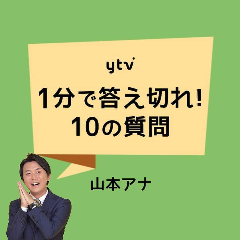 読売テレビアナウンス部のインスタグラム：「【1分で答え切れ！10の質問！】 きょうは #山本隆弥 アナが答えます！ . 制限時間▶︎▶︎▶︎自己紹介も含めて1分間‼︎ 時間内に全ての質問に答えきれるのか⁈ . 質問者は#諸國沙代子 アナ🎤. . #ytv #読売テレビ #アナウンサー #関西 #大阪 #兵庫 #京都 #奈良 #滋賀 #和歌山 #stayhome #うちで過ごそう #おうち時間 #10 #10の質問 #ウェークアップぷらす  #大阪ほんわかテレビ #ほんわかテレビ  #特盛よしもと #バラエティ #ナレーション  #ジャニーズ #鉄道 #電車 #飛行機 #テレビ」