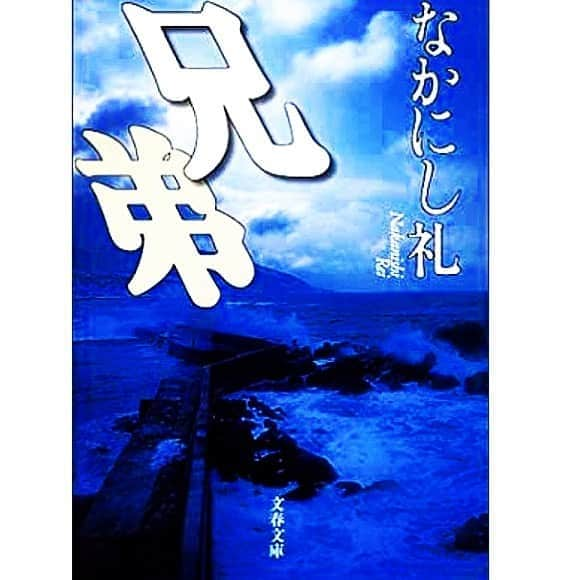 しなしさとこさんのインスタグラム写真 - (しなしさとこInstagram)「. . なかにし礼と実兄との実話。 大漁のニシン漁から始まり、 『兄さん頼むから死んでくれ』 この台詞がいい。ビートたけし のドラマも良かったですね☺️ . . #しなしさとこ #satokoshinashi #格闘技 #女子格闘技 #ジョシカク#本 #さとこオススメ本#さとこオススメ #なかにし礼 #なかにし礼兄弟 #兄弟 #ビートたけし #文春文庫 #ニシン」5月19日 19時53分 - shinashisatoko