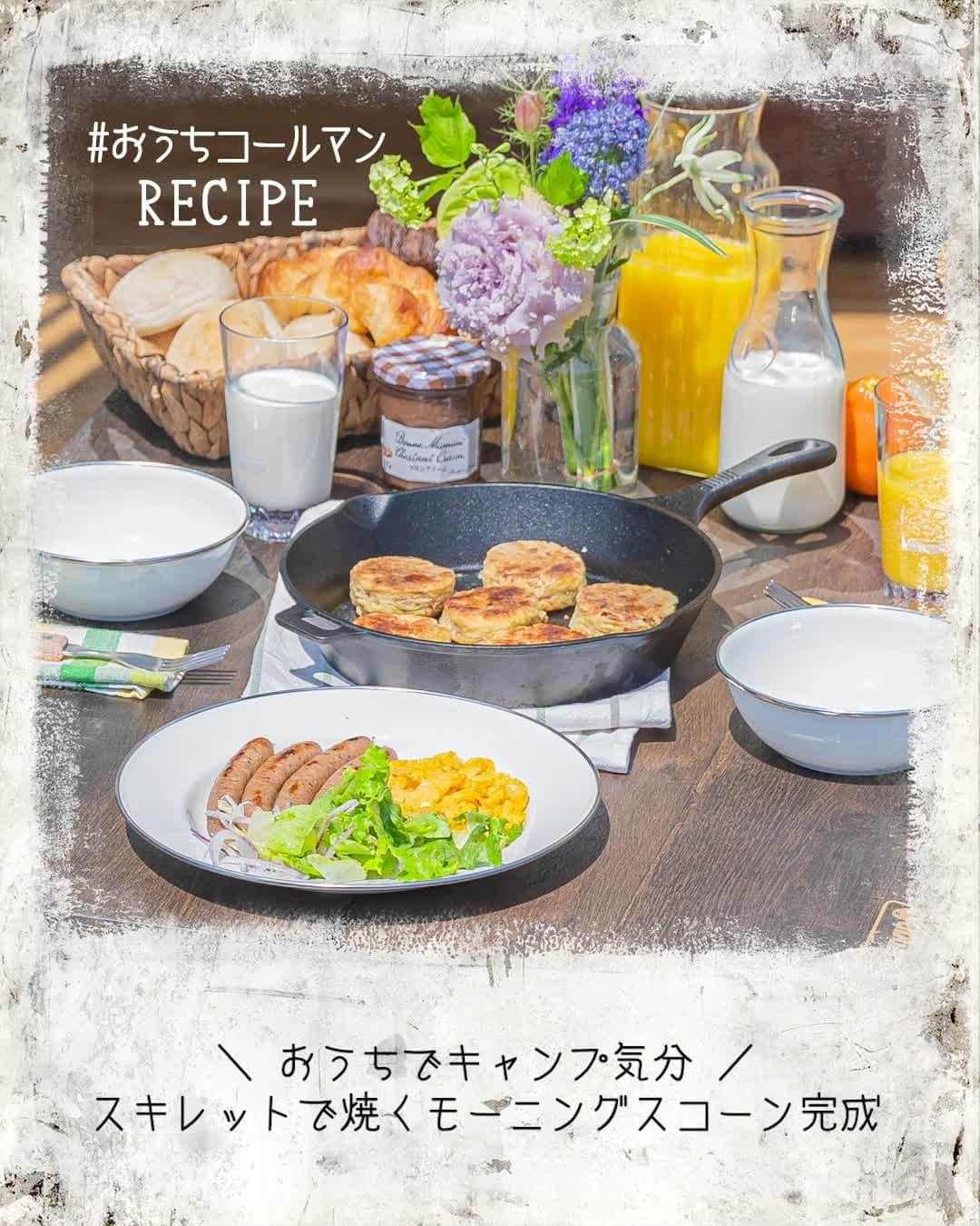 Coleman Japanのインスタグラム：「コールマンのクッキングギア🍳で、おうちキャンプ飯気分🧡 ・ キャンプ🏕でもおうち🏠でも大活躍の「スキレット」を使った料理「モーニングスコーン」をご紹介🎦 ・ ぜひ、チャレンジしてみてくださいね。#おうちコールマン をつけた素敵な投稿はコールマン公式SNSでご紹介させて頂きます！ ・ ＊＊＊＊＊＊＊＊＊＊＊＊＊＊ 📌モーニングスコーン（6個分）📌 ・ 🥞材料： ホットケーキミックス粉 150g 有塩バター 50ｇ クリームコーン 大さじ3 ベーコン 2枚 ピザ用チーズ 30g ・ 🍳ギア： #クラシックアイアンスキレット ・ 👩‍🍳作り方： ① バターを1cm角に切る。ホットケーキミックス粉とバターを指ですり合わせるようにし、サラサラの状態にする。 ・ ② ベーコンを5mmのあられ切りにし、クリームコーン、ピザ用チーズと一緒に①に混ぜ合わせる。 ・ ③ 粉っぽさがなくなったら手でひとまとめにし、厚さ3cmほどに延ばし6等分する。包丁で切ったり、抜型を使ってもOK。 ・ ④ スキレットにバターを薄くぬり、②を並べる。弱火にかけ蓋をし、両面5分ずつほど、焼き色がつくまで焼きます。 ・ 💡Point： バターをしっかり冷やし、なるべくこねないように混ぜ合わせるとふっくらサクサクに焼き上がります。 ＊＊＊＊＊＊＊＊＊＊＊＊＊＊ ・ ・ ・ #灯そうColeman #灯そうコールマン #灯そう #Coleman #コールマン #Camp #キャンプ #Outdoor #アウトドア #アウトドア料理 #アウトドア飯 #キャンプ飯 #キャンプご飯 #キャンプ料理 #キャンプごはん #アウトドアレシピ #キャンプレシピ #おうちキャンプ #おうちキャンプ飯 #おうち時間 #StayHome #うちで過ごそう #私のコールマン #スキレット #モーニングスコーン #スコーン」