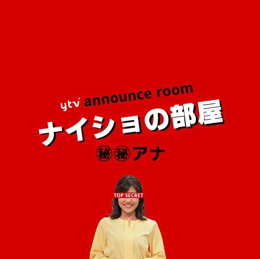 読売テレビアナウンス部のインスタグラム：「「ナイショの部屋」 きょうの打ち明け人は…🤫. . アナウンス部にある小部屋。 ここに入ると なぜだか 秘密を話してしまうという…。 . きょうの㊙︎㊙︎アナ▶︎▶︎#澤口実歩 彼女のひた隠しにしてきたヒミツとは…？ . ナレーションは#三浦隆志 アナ🎙！ さいごの一言も毎回違いますよ〜！ . #ytv #読売テレビ #アナウンサー #関西 #大阪 #兵庫 #京都 #奈良 #滋賀 #和歌山 #stayhome #うちで過ごそう #おうち時間 #ヒミツ #秘密 #内緒 #部屋 #会議室 #会社 #かんさい情報ネットten #カラクリ #岩手」