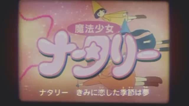 渡辺梨夏子のインスタグラム：「いつか僕らの自由時間が終わる日まで〜〜🕊 #ナタリー#さよならポニーテール  #ac部#nowplaying  たまにめちゃくちゃ聴きたいゾーンに入ってくる、さよならポニーテール。このmvすごい可愛いんだけど、後半から？面白くて好き♡（笑）」