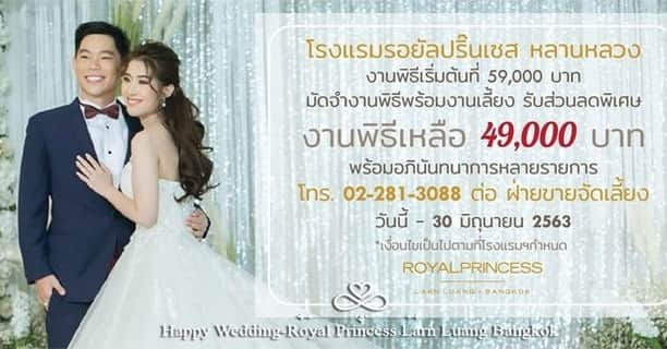 HappyWedding.Lifeさんのインスタグラム写真 - (HappyWedding.LifeInstagram)「@royalprincesslarnluang โรงแรมรอยัลปริ๊นเซส หลานหลวง สำหรับท่านที่จองงานพิธีเช้า พร้อมงานเลี้ยงฉลองสมรส 💥วางมัดจำวันนี้ - 31 ธันวาคม 2563 . **รับส่วนลดพิเศษ พิธีเช้าจาก 59,000 บาท ลดเหลือ 49,000 บาท พร้อมอภินันทนาการหลายรายการ** . . ติดต่อฝ่ายขายจัดเลี้ยง Tel: 02-281-3088 ต่อ 125 E-mail: rpllcatering@royalprincesslarnluang.com . . Detail on 🔽 https://happywedding.in.th/th/vendors/royal-princess-larn-luang-hotel-bangkok . . #Venue #weddingvenue #Thaiwedding #wedding #weddingmemories #weddingplanning #weddingthailand #weddingplanning #happywedding #happyweddingth #weddinginspiration #thailand #love #inspiraion #แต่งงาน #จัดงานแต่งงาน #สถานที่จัดงานแต่งงาน #สถานที่ถ่ายพรีเวดดิ้ง #พรีเวดดิ้ง #ตัดสินใจเลือกสถานที่แต่งงาน #สถานที่จัดงานแต่งแบบไทย . . ติดตามผู้ให้บริการด้านสถานที่จัดงานแต่งงาน >> #HWvenue」5月19日 22時00分 - happywedding.life