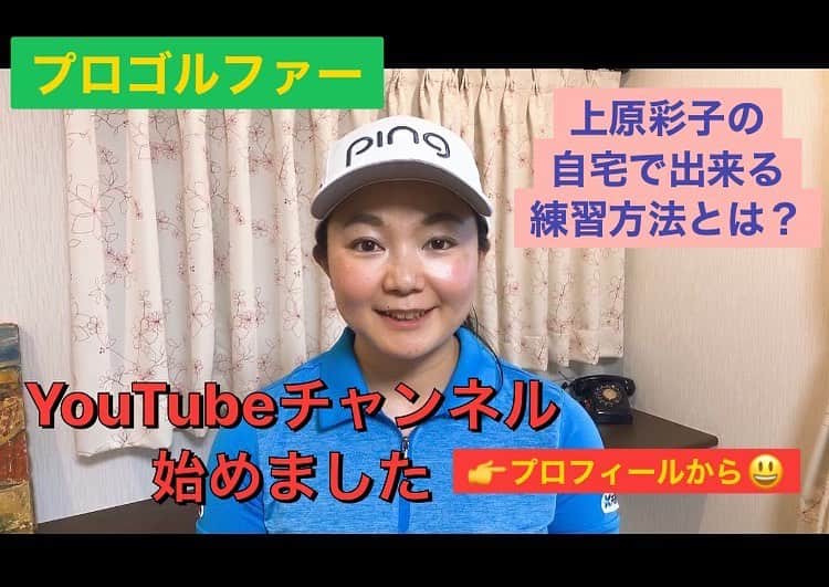 上原彩子さんのインスタグラム写真 - (上原彩子Instagram)「自宅で出来る練習方法をYouTubeでアップしています。﻿ ﻿ プロフィール欄よりYouTubeに飛べます。﻿ チェックしてみてください。  #youtube #自宅練習 #チェック」5月19日 21時55分 - ayako_uehara.golf