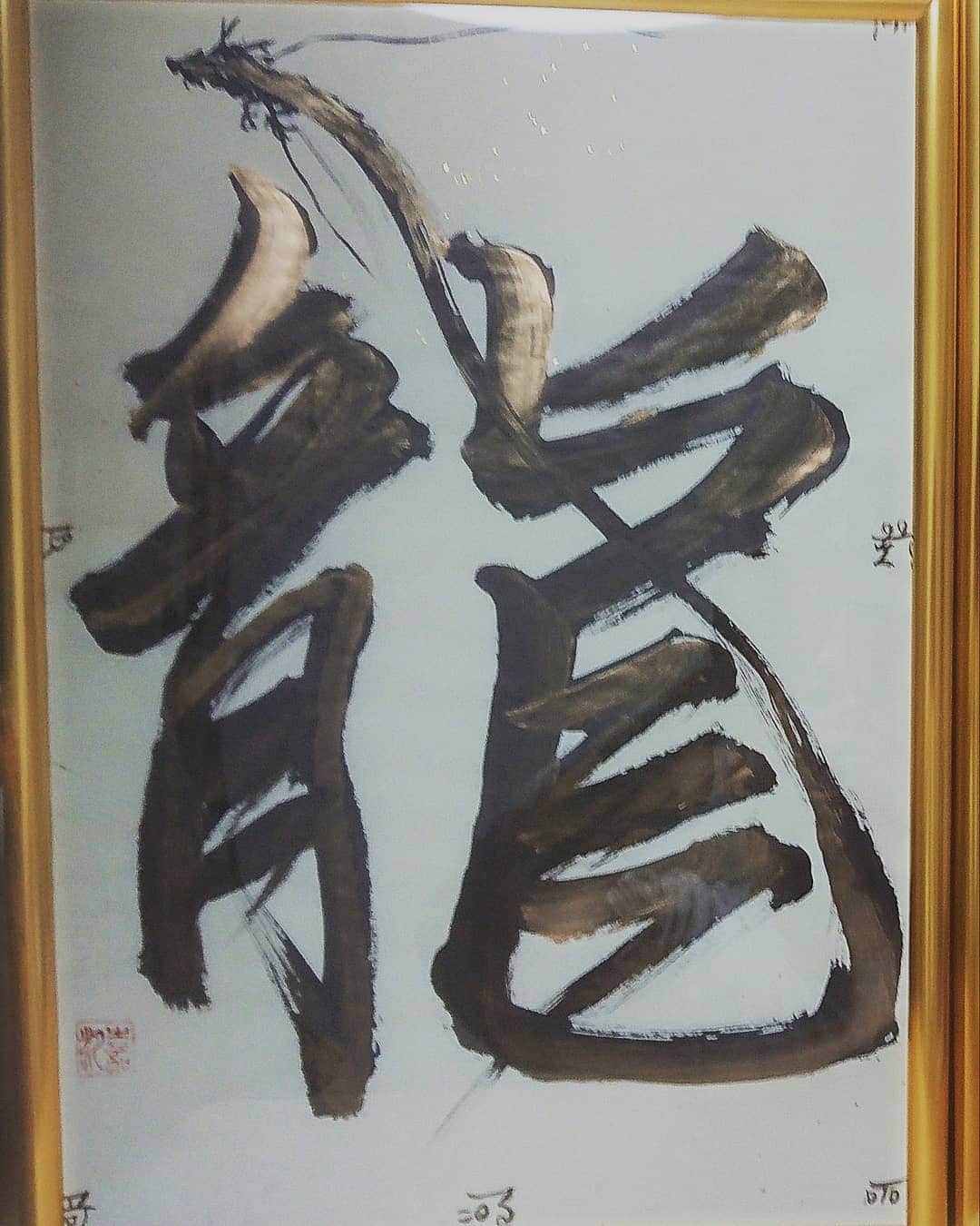 のインスタグラム：「先々月にかほちゃんの お店で習字の先生に書いて 頂いた『龍』の字を1点は家で、 こちらを道場に置くことにしましたー(^^) 好きな物を見るなり、 ちょっとの事で、 心が落ち着かせる物が あるといいですね(^^) 今日もイチナナライブ配信 は、残念な結果でした(汗) リスナーの 皆さん今回も失礼しました _(._.)_ 今回も暖かく見守ってくれて、ありがとうございました(汗)  明日も挫けず、 豊島区大塚プロレスバンクから13時～配信します(-_-;) 試聴するには イチナナアプリをダウンロードして下さい！ 明日もドキドキです、、 ラジオ空間(笑)にならないようにしなければ、、、 #習字 #龍 #心が落ち着く #イチナナライブ配信  #豊島区大塚 #神取忍」