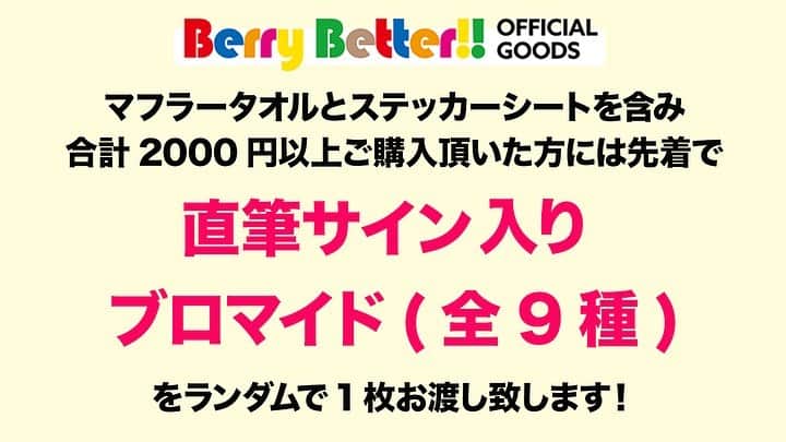 たかのりさんのインスタグラム写真 - (たかのりInstagram)「【Berry Better!!公式グッズ発売！】 5/19(火)開催予定でしたBIG CATイベントで販売予定でしたグッズをネット販売します！ 明日5/20(水)正午～ よしもとネットショップplush本店にて発売！！！ ・マフラータオル　1500円 ・ステッカーシート　400円 ・ランダムブロマイド(全27種)　200円 ＊税込み ★2000円以上お買い求めの方にメンバー1名の【直筆サイン入りブロマイド】をプレゼント！ ※送料は含みません。 ※特典は十分にご用意しております。 私はサインとメッセージ書きました！！！受けっとって下さいませ！！！ 【グループ内ユニット結成！】 中村Pが勝手に振り分け！！！ 中村Pと多田Pユニットに分かれた活動がスタートします。新曲絶賛作成中！！！ 中村プロデュース：見取り図リリー、ツートライブたかのり、マルセイユ津田 ＊ゴリゴリラップユニット 多田プロデュース：ジュリエッタ井尻、ジソンシン下村、kento fukaya、いなかのくるま木佐 ＊POPアイドルユニット 【中村・多田ユニット結成！】 ヘンダーソン中村、トット多田による新ユニット結成！ ユニット名：DUO(デュオ) 曲名：恋愛不適合者 5/27(水)より各配信サイトにて配信開始(レコチョク・iTunes等) 税込み261円・サブスク配信あり 年明けにBIG CAT開催目指して活動していきますので 引き続き注目・応援お願いします！！！」5月19日 22時41分 - takanoritribe
