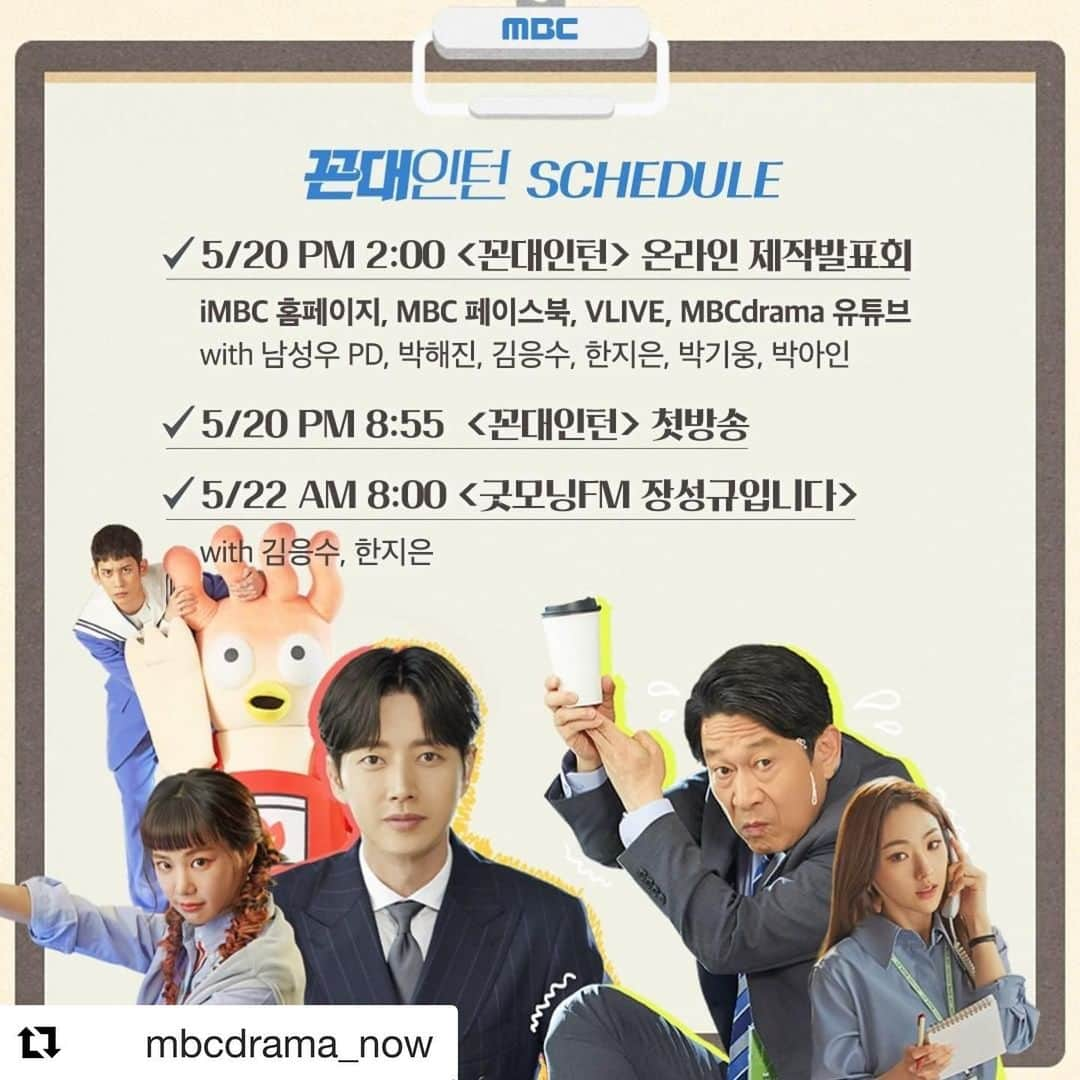 パク・ヘジンのインスタグラム：「#Repost @mbcdrama_now with ・・・ 💙첫방송 D-1💙 꼰대인턴 SCHEDULE✍🏻 _ ✔5/20 PM 2:00 <꼰대인턴> 온라인 제작발표회 👉🏻 iMBC 홈페이지, MBC 페이스북, VLIVE, MBCdrama 유튜브 ✔5/20 PM 8:55 <꼰대인턴> 첫방송 👉🏻 안방 1열🤣 ✔5/22 AM 8:00 <굿모닝FM 장성규입니다> _ 통쾌한 갑을 체인지 복수극👨‍💼 MBC 새수목미니시리즈 <#꼰대인턴> #comingsoon #mbcdrama #박해진 #김응수 #한지은 #박기웅 #박아인」