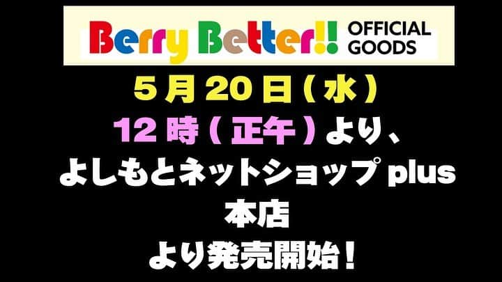 多田智佑さんのインスタグラム写真 - (多田智佑Instagram)「【Berry Better!!公式グッズ発売！】 5/19(火)開催予定でしたBIG CATイベントで販売予定でしたグッズをネット販売します！  明日5/20(水)正午～ よしもとネットショップplush本店にて https://t.co/04cY7A4oaB?amp=1 ・マフラータオル　1500円 ・ステッカーシート　400円 ・ランダムブロマイド(全27種)　200円 ＊税込み ★2000円以上お買い求めの方にメンバー1名の【直筆サイン入りブロマイド】をプレゼント！ ※送料は含みません。 ※特典は十分にご用意しております。 【グループ内ユニット結成！】 中村Pが勝手に振り分け！ 中村Pと多田Pユニットに分かれた活動がスタートします。新曲絶賛作成中  中村プロデュース：見取り図リリー、ツートライブたかのり、マルセイユ津田 ＊ゴリゴリラップユニット  多田プロデュース：ジュリエッタ井尻、ジソンシン下村、kento fukaya、いなかのくるま木佐 ＊POPアイドルユニット 【中村・多田ユニット結成！】 ヘンダーソン中村、トット多田による新ユニット結成！ ユニット名：DUO(デュオ) 曲名：恋愛不適合者 5/27(水)より各配信サイトにて配信開始(レコチョク・iTunes等) 税込み261円・サブスク配信あり  年明けにBIG CAT開催目指して活動していきますので 引き続き注目・応援お願いします！  メンバーより先に中村とぼくの曲の配信が決定しました💦 逆やろ！！ でももうこれでゲスト枠じゃなくなるはず！！ そう願う！！ だってゲストが曲出すんおかしいから！！」5月20日 1時43分 - tottotada