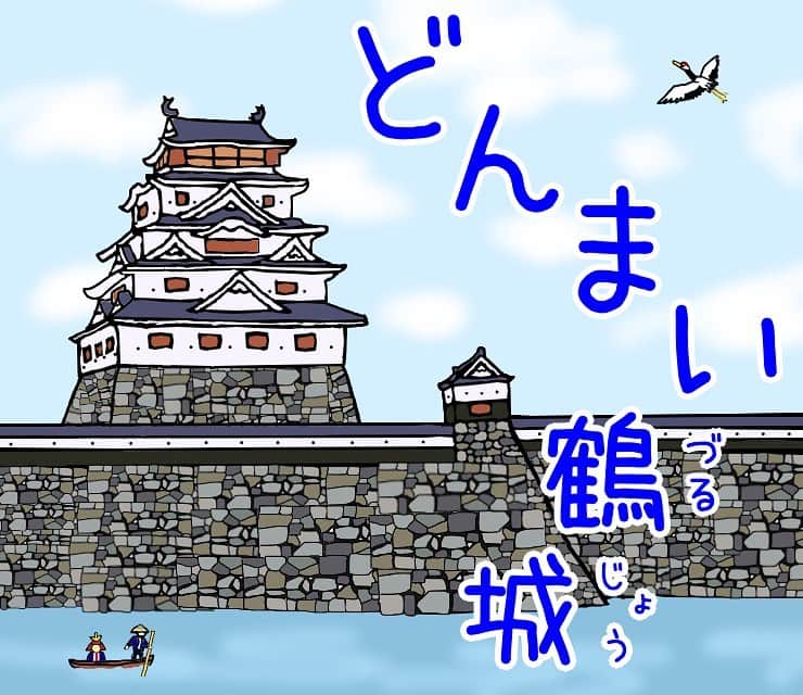 長谷川ヨシテルのインスタグラム：「‪どんまい鶴城🏯‬ ・ ・ ‪#れきしクンスタンプ ‬ #柳川城」
