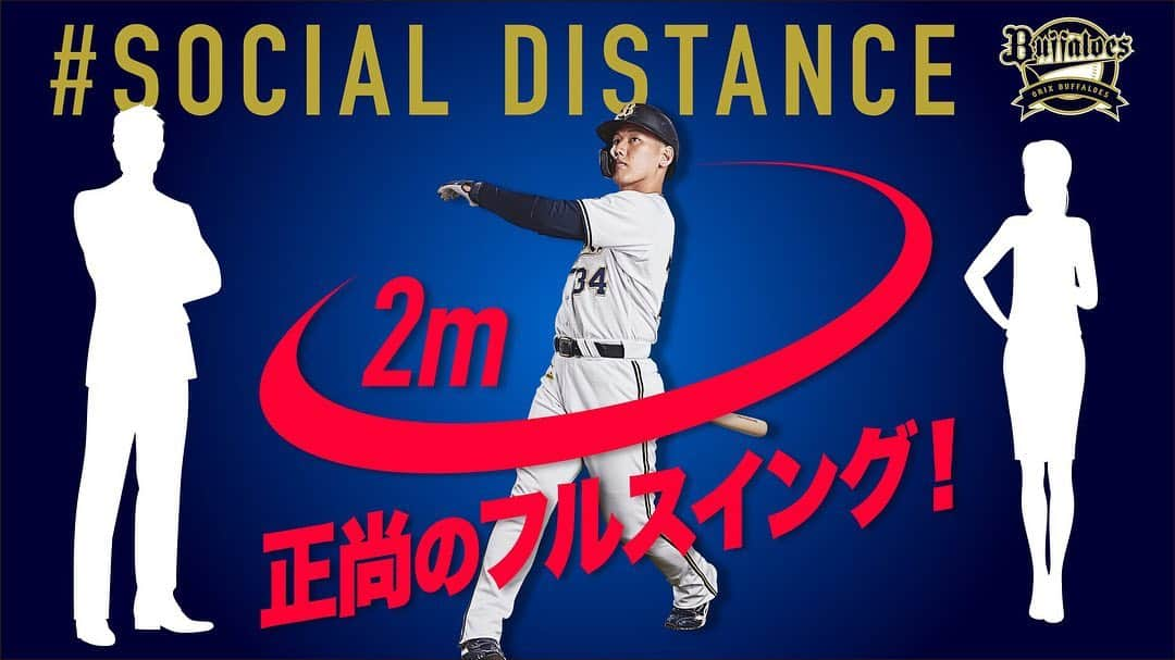 オリックス・バファローズさんのインスタグラム写真 - (オリックス・バファローズInstagram)「まだまだ気をひきしめて⚾️ 🤘 #手洗いうがい👏 #マスク着用😷 #家で過ごそう🏠 #距離を空けよう⇔ #KEEPDISTANCE #SOCIALDISTANCE おおよそ #吉田正尚選手のフルスイング #吉田正尚 #Bs2020 #buffaloes #baseball #ORIX #プロ野球」5月20日 10時02分 - orix_buffaloes