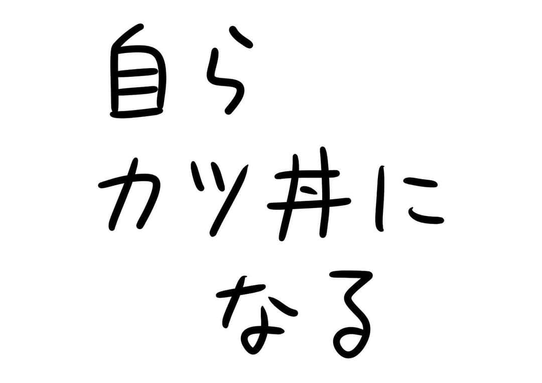 おほしんたろうのインスタグラム：「さすがベテラン！ . . . . . #おほまんが#マンガ#漫画#インスタ漫画#イラスト#イラストレーター#イラストレーション#カツ丼」