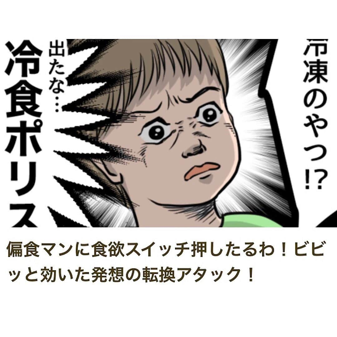 コノビーさんのインスタグラム写真 - (コノビーInstagram)「➡️➡️スワイプで読めます☀️ — いいアイデア😆だったはずが、 こんなに時間かかるなんて😅 — コノビーライター「いそめし　ちかこさん」の育児マンガは、コノビーで読めます📱✨ — 他にも育児を応援する漫画やコラムをたくさんご紹介🎈☘ — こちらからどうぞ→@conobie_official 次回の更新もお楽しみに⭐️ — #偏食 #食わず嫌い #冷食 #登園自粛  #育児絵日記 #育児マンガ #コノビー #conobie #育児 #子育て #子ども #パパ #ママ #育児あるある #赤ちゃん #イラスト #マンガ #育児漫画 #赤ちゃんあるある #親バカ #育児日記」5月20日 18時23分 - conobie_official