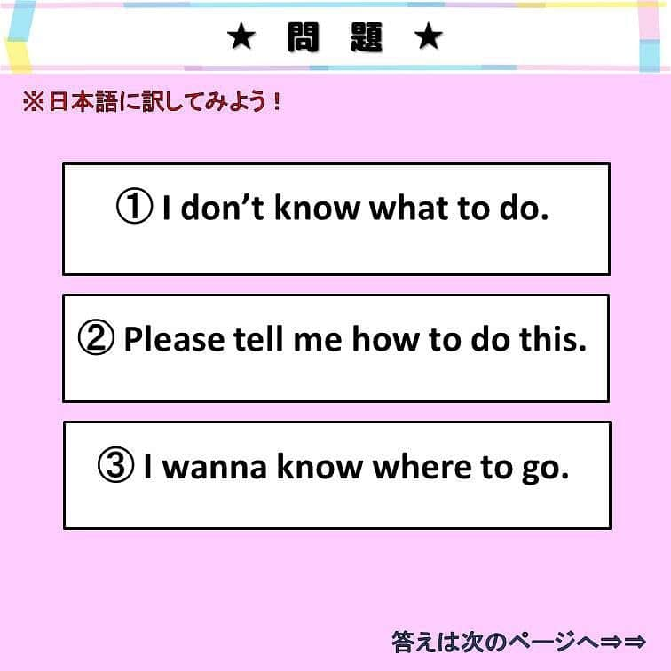 超絶シンプル英会話♪さんのインスタグラム写真 - (超絶シンプル英会話♪Instagram)「- - 今日は、「what to」「how to」などの 「疑問詞+to」について解説していきます！ - まずは2枚目の問題を解いてみましょう♪ 「疑問詞+to」をどう訳すかがポイントです。 - 「疑問詞+to」は「～すべきか・したらいいか」という意味になります。 普通の疑問文などで使われる意味とは違ってくるので、気を付けましょう！ - 「how to」は「どうやって～すべきか」＝「～のやり方・方法」となります♪ 「how to」と「what to」が一番よく使います。 - 「I don't know how to do ～」（～のやり方がわからない）や 「I don't know what to do」（何をすればいいのか分からない） などはフレーズごと覚えておくと便利です！ 5枚目に色んな例文も載せているので、 ぜひ日常会話で使ってみて下さいね♪ - - 🌸身につく英会話スクール🌸 - 動画やSNSなど、色んなコンテンツを使って英語が勉強できる、 オンラインスクールです💕 - 英語の勉強、何から始めればいいのかわからない... 超初級の文法やフレーズから始めたい方にピッタリ！ お家で好きな時間に学べ、毎日英語に触れることができます✨ - 詳しくはプロフィールページ @english.eikaiwa 👈 のリンクからご覧ください☺️ - - 📕書籍📕 『365日 短い英語日記』 『1回で伝わる 短い英語』 ======================== - 絶賛発売中！ 音声ダウンロード付き♪ - 全国の書店＆Amazonでお買い求めいただけます♪ 日常で使えるフレーズがたくさん！ 海外旅行、留学、訪日外国人との会話にぜひ＾＾ - - #英語#英会話#超絶シンプル英会話#留学#海外旅行#海外留学#勉強#学生#英語の勉強#mami#オンライン英会話#英語話せるようになりたい#英会話スクール#英語教室#英語勉強#子育て英語#身につくオンライン英会話#オンライン英会話#studyenglish#365日短い英語日記#1回で伝わる短い英語#instastudy#書籍化#stayhome#おうち時間」5月20日 18時32分 - english.eikaiwa