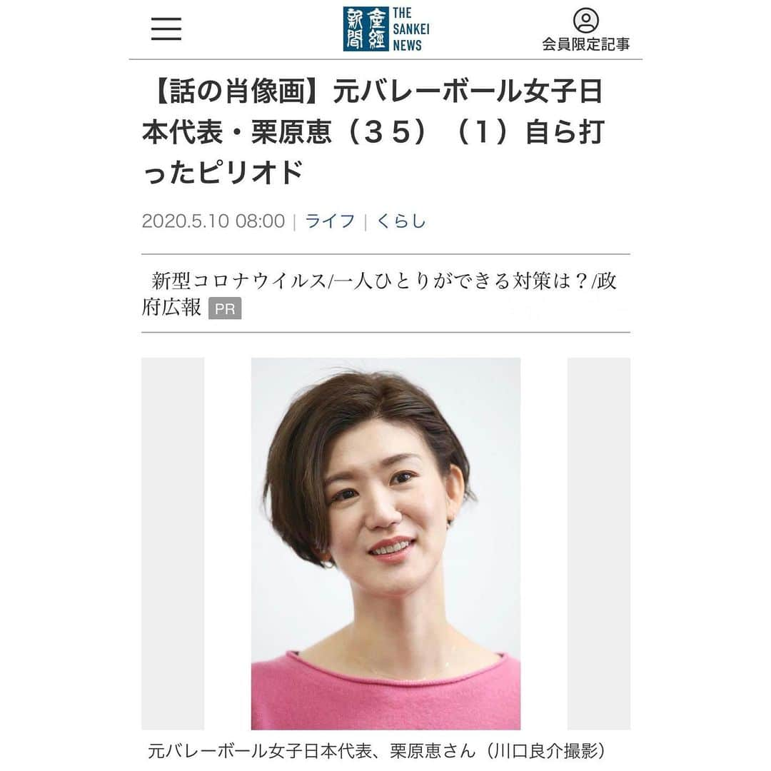 栗原恵さんのインスタグラム写真 - (栗原恵Instagram)「🌰 産経新聞「話の肖像画」 ・ ・ 当初は5月10日から22日までの 全13回の予定でしたが ・ ・ 有難いことに23日までの全14回 掲載していただくことになりました📰 ・ ・ 連日ストーリーに投稿させてもらっていますが 後半も目を通してもらえたら嬉しいです。 ・ ・ よろしくお願いします☺️🗞 (プロフィール画面のハイライトに記録を残してあります) ・ ・ #産経新聞 #話の肖像画」5月20日 19時00分 - megumi_kurihara_official