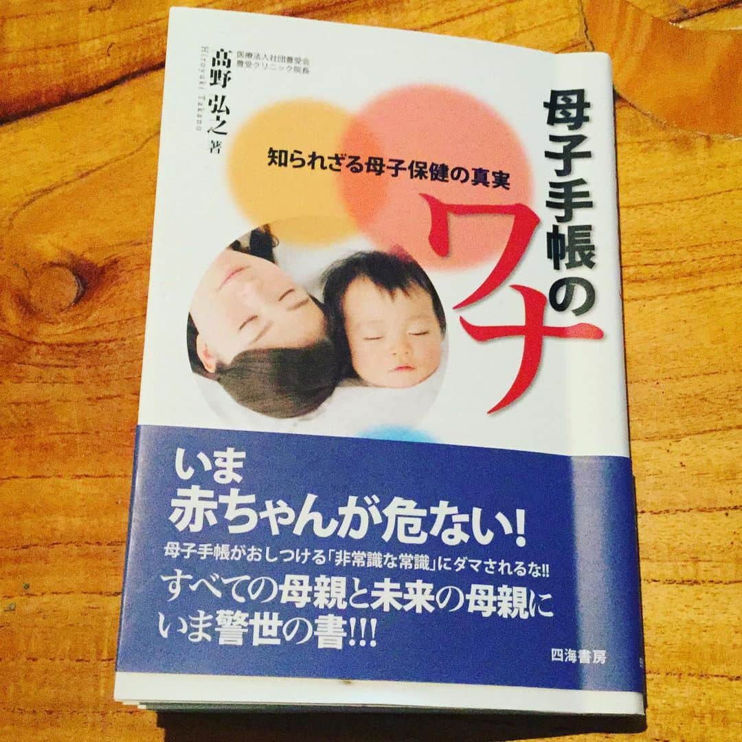 のインスタグラム：「母子手帳やワクチンの問題と、今こそしっかりと向き合っていく時。 ﻿ 泣き寝入りも生返事もやめて、皆んなで勉強して正しい知識と冷静な態度を身につけて社会システムを変革していこう。﻿ ﻿ 『母子手帳のワナ　知られざる母子保健の真実』 髙野弘之 世田谷・豊受クリニック院長﻿ ﻿ 前書きより﻿ 「…ところがこの母子手帳が、むしろお母さん達の不要な心配の種になったり、苦労を増やす原因になったりしているだけでなく、母子の健康を損なう元になっているのです。（略）巷に溢れる妊娠・育児雑誌にも、似たような内容が盛りだくさんです。お母さん、お父さんには、「子育てはこうあらねばならない」という暗示がかかってしまいます。﻿ ﻿ 検診の場において、あるいは病院を受診した際にも、同様な指導を受けますから、不要な常識のほうを正しいと思ってしまうのも無理はありません。しかし、それらは誰かが儲かるためだけの”常識"かもしれません。﻿ ﻿ ワクチンを射つために時間を割かなくてもいい。﻿ わざわざ離乳食を作らなくてもいい。﻿ ちょっとした発熱で夜中に病院に駆け込まなくてもいい。﻿ ﻿ 親子共々負担が軽減されることでしょう。」﻿ ﻿ ブックカバーチャレンジその1﻿ from @kuucyuu 空中水泳(DJ)」