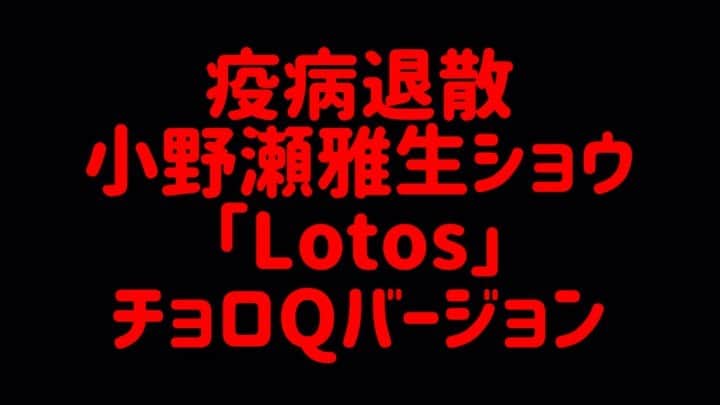 小野瀬雅生のインスタグラム