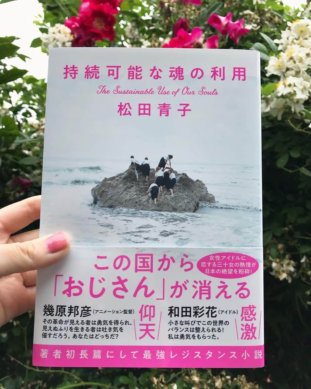 松田青子のインスタグラム：「My first novel “The Sustainable Use of Our Souls” is out in Japan today!  初長篇『持続可能な魂の利用』、今日が発売日です。今回もたくさんの方々のご尽力で素敵な本になりました。 装丁は田中久子さん、写真は横浪修さんです。そして、和田彩花さん、幾原邦彦さんのおふたりが大変心強い推薦の言葉を寄せてくださいました。 今、今こそ読んでいただきたい一冊になっております🔥」