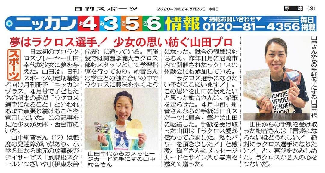山田幸代さんのインスタグラム写真 - (山田幸代Instagram)「本日の日刊スポーツ(東日本、北陸版)に掲載していただきました。  前回の日刊スポーツ取材の後、新聞社に送られてきた私宛のお手紙から、彼女との出会いになり、お手紙をお返ししました。  彼女から手紙をもらったとき、本当に嬉しくて、涙が出ました。  でも、これも関西学院大学のラクロス部の選手たちが彼女にラクロスというスポーツを伝え、そこから彼女に夢を抱かせてくれた事から始まっています。  日本中のラクロス選手たちは熱い思いを持って自分のスポーツに誇りを持っている。 とっても嬉しいです！  そして、これからも一人ひとりの想いが伝わり、たくさんの子供達の夢が見つかっていくことを心から願っています。  関西学院大学女子ラクロス部の皆さん、本当にありがとう！  #関西学院大学ラクロス部 #ラクロス #夢 #ラクロスプレイヤー #感謝 #誇り  @lacrossemagjpn  @lacrosseplusjapan」5月20日 12時26分 - lacrosseplayer_sachiyoyamada
