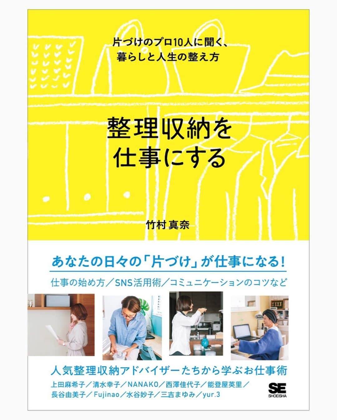 竹村真奈さんのインスタグラム写真 - (竹村真奈Instagram)「ついに本日発売です📣 . 書籍『整理収納を仕事にする  片づけのプロ10人に聞く、 暮らしと人生の整え方』 （翔泳社）にご登場いただいた 10名の整理収納のプロをご紹介 させていただきます。 . NO.10 . 今回ご紹介するのは 長野在住の西澤佳代子さん。 地元ではまだ浸透していないという 整理収納というお仕事。 整理収納アドバイザーの存在は 知っているという人も増えていると思いますが 例えば、１時間5000円程度を 出してプロにお願いしようという人は まだまだ少ないのが現状。 . その中でも、西澤さんは自分ができること、 気がついたことはなんでも率先して動く 行動力と人を惹きつける発信力を持っています。 . とても優しくて穏やかな印象の西澤さんですが 自分で自分を奮い立たせて行動にうつす！ そして、モチベーションキープ！ SNSにも積極的に取り込み、 とにかく勉強熱心。 最近はYouTubeにも力を入れています。 この行動力、わたしもぜひ真似したいと思うところです😤 . そして育児に追われながら、 家事やお片づけをしているママたちが 少しでも楽しくラクになれる 考え方やアイデアを伝えてくれます。 西澤さんが見つけた 家事の効率化と習慣化のアイデアが詰まった 西澤さんの著書『コスパ家事』も とてもためになりますよ🧤✨ . #西澤佳代子 #長野 #整理収納アドバイザー #整理収納 #整理収納を仕事にする #整理収納のプロ #シンプルライフ #片づけ #暮らし #断捨離 #おうち時間 #翔泳社 #家で過ごそう」5月20日 12時34分 - takemana