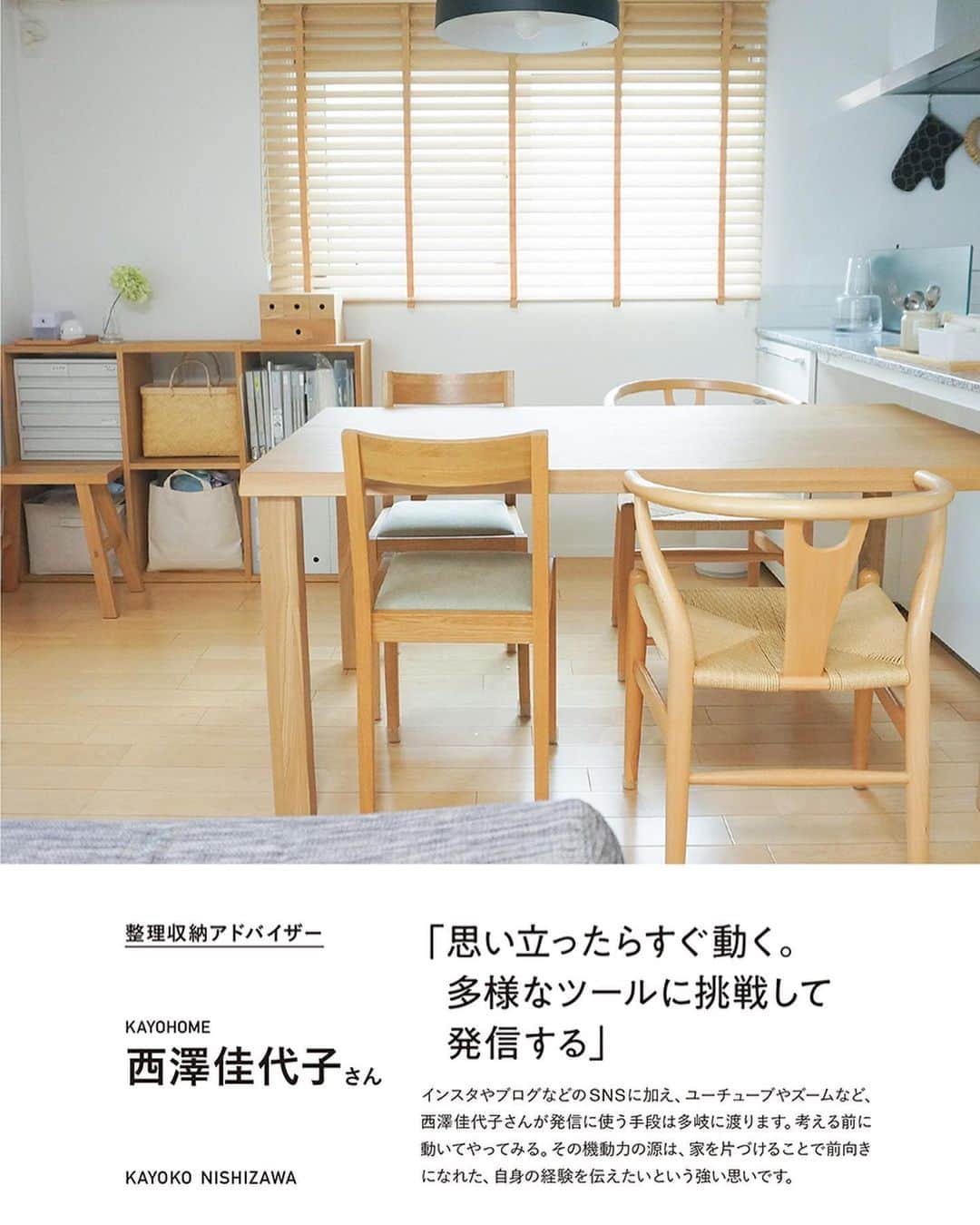 竹村真奈さんのインスタグラム写真 - (竹村真奈Instagram)「ついに本日発売です📣 . 書籍『整理収納を仕事にする  片づけのプロ10人に聞く、 暮らしと人生の整え方』 （翔泳社）にご登場いただいた 10名の整理収納のプロをご紹介 させていただきます。 . NO.10 . 今回ご紹介するのは 長野在住の西澤佳代子さん。 地元ではまだ浸透していないという 整理収納というお仕事。 整理収納アドバイザーの存在は 知っているという人も増えていると思いますが 例えば、１時間5000円程度を 出してプロにお願いしようという人は まだまだ少ないのが現状。 . その中でも、西澤さんは自分ができること、 気がついたことはなんでも率先して動く 行動力と人を惹きつける発信力を持っています。 . とても優しくて穏やかな印象の西澤さんですが 自分で自分を奮い立たせて行動にうつす！ そして、モチベーションキープ！ SNSにも積極的に取り込み、 とにかく勉強熱心。 最近はYouTubeにも力を入れています。 この行動力、わたしもぜひ真似したいと思うところです😤 . そして育児に追われながら、 家事やお片づけをしているママたちが 少しでも楽しくラクになれる 考え方やアイデアを伝えてくれます。 西澤さんが見つけた 家事の効率化と習慣化のアイデアが詰まった 西澤さんの著書『コスパ家事』も とてもためになりますよ🧤✨ . #西澤佳代子 #長野 #整理収納アドバイザー #整理収納 #整理収納を仕事にする #整理収納のプロ #シンプルライフ #片づけ #暮らし #断捨離 #おうち時間 #翔泳社 #家で過ごそう」5月20日 12時34分 - takemana