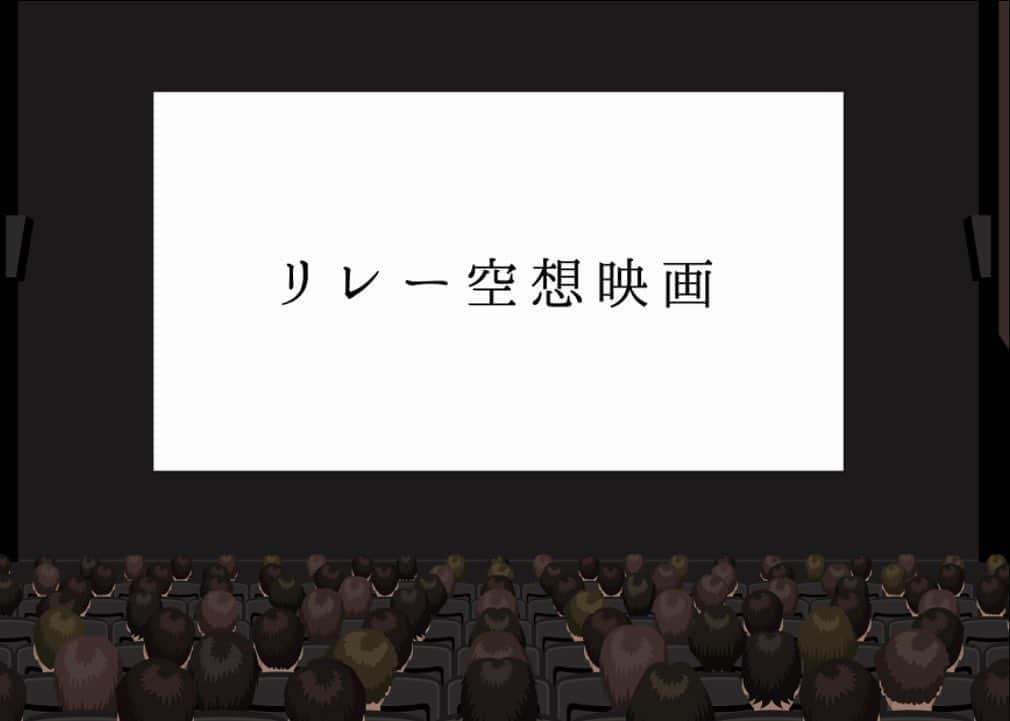 清原翔のインスタグラム：「【#リレー空想映画】 リレーでショートストーリーを作る企画、第2弾に参加させていただくことになりました。 [順番] #中島良 → #清原翔 → #葵わかな → #中村ゆりか → #三木孝浩  2周して完成させます。  投票数が一番多いタイトルに決定します！ 是非投票よろしくお願いします。 ストーリーにリンク貼っておきます。ね。」