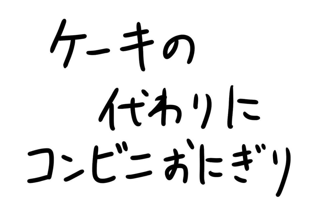 おほしんたろうのインスタグラム：「甘いものは苦手だし、食べきれないともったいないので… . . . . . #おほまんが#マンガ#漫画#インスタ漫画#イラスト#イラストレーター#イラストレーション#おにぎり#コンビニおにぎり#コンビニ」