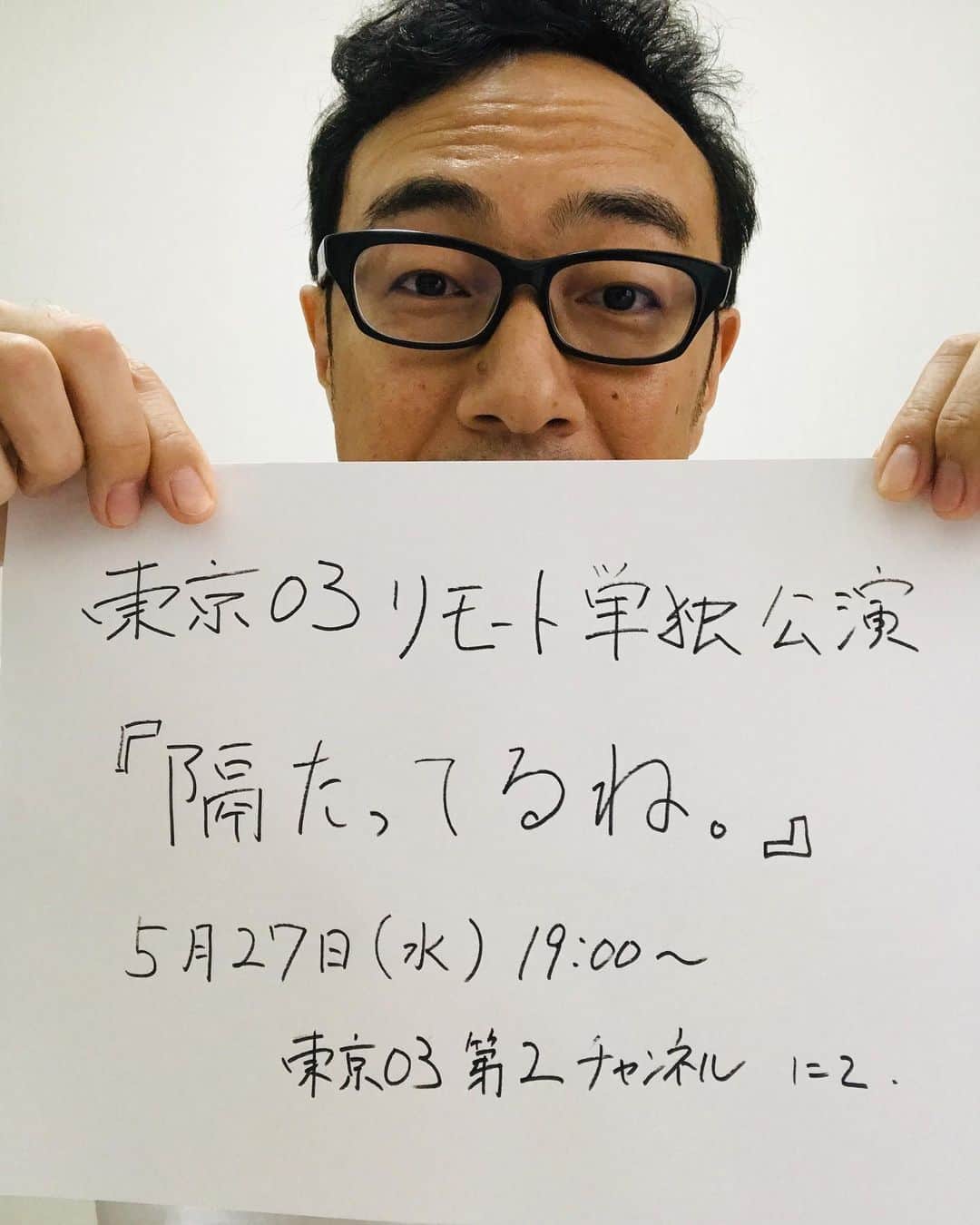 角田晃広さんのインスタグラム写真 - (角田晃広Instagram)「YouTube 東京03第2チャンネルにて、 リモートで単独やります！ 是非とも！  #東京03#隔たってるね#リモートコント#昨日の生配信ありがとうございました」5月20日 14時20分 - akihiro_kakuta