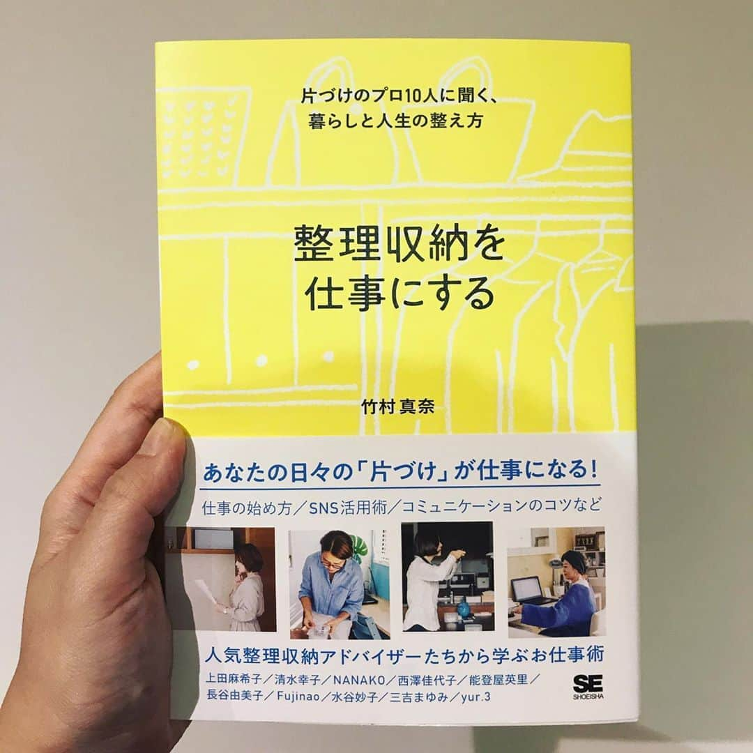 竹村真奈さんのインスタグラム写真 - (竹村真奈Instagram)「本日、発売ですっ📣✨ . 📖書籍『整理収納を仕事にする  片づけのプロ10人に聞く、 暮らしと人生の整え方』（翔泳社） . すでに楽天では売り切れてしまったようです💦 Amazonや翔泳社のサイトではまだ購入できると 思いますのでチェックしてみくださいね。 . みなさんは整理収納とかお片づけ、好きですか？ わたしはめんどくさがりのため、 次の日の自分が楽にできるための 「先読み行動」を日々するようにしています。 これは仕事においても、 誰かにあれこれやってと 言われる前にやっておくということ （突然言われて焦りたくない）。 決定していないことでも、 下ごしらえ的なことは 頼まれる前にやっておくように してます（リサーチとか）。 それがお金になろうがなかろうが、 自分のためにやってます。 . 仕事だと、この後起きる展開がおおよそ 予測できるから問題なくできていたのも あるんですが出産してからというもの、 そこへ育児や家のことをもっとちゃんと やらないといけなかったりしたときに、 思うように時間がまわらず、ストレスMAX！ 自分のペースが崩れる一方！！ . 好きなことにおいては（←これ重要） 何事も手抜きできない性格なので このままでは、いろいろ辛すぎる。 でもこの「先読み行動」は家のことにも 使えると気づきました。 （今まではあまりに家のことに興味が薄く、 「先読み行動」するまでもないと思っていた。 ちなみには今も料理は一番嫌い） . そこで、まずは関心のあった「整理収納」に ついて深堀りしていくと、ものを減らして、 ものを使いやすく収納するだけで、 日々の暮らしがぐんと楽になることがわかりました。 まさに「先読み行動」！ 部屋がぐちゃぐちゃになる前に ぐちゃぐちゃにならない仕組みを作って おけばいいんだ、と。 . でも、わたしの想像力と知識だけでは限界が！ そして整理収納のプロの存在を知り、 勉強しました（今も）。 これまた勉強すればするほど、面白く奥が深い。 SNSを見ているだけでも心が動かされたり するわけです。 しかしその投稿者は、アドバイザーの資格を 持っていてもどうやら仕事には できていなさそうな方がたくさん。 . せっかく資格取得したのに、この先 どんな動きをすればいいのかわからない、 という人が多いことがわかり、 今回の本をつくることになりました。 そのためには10通りの違うタイプで、 かつ自分が見て真似したい！と 思える方じゃないと意味がないと思い、 10名の人選にこだわりました。 . 「整理収納」は生きていく上で、 誰もが通らずしては 生きていけないものだし、基本を知ると、 仕事や日常のあらゆることに良い効果を もたらしてくれるので、たくさんの人に 楽しく読んでいただけると思います。 （お片づけ方法が載っているわけでは ないのでご注意くださいね） . #整理収納アドバイザー #整理収納 #整理収納を仕事にする #整理収納のプロ #片づけ #シンプルライフ #片づけ #暮らし #断捨離 #おうち時間 #翔泳社 #竹村真奈 #家で過ごそう #STAYHOME #竹村真奈」5月20日 14時48分 - takemana