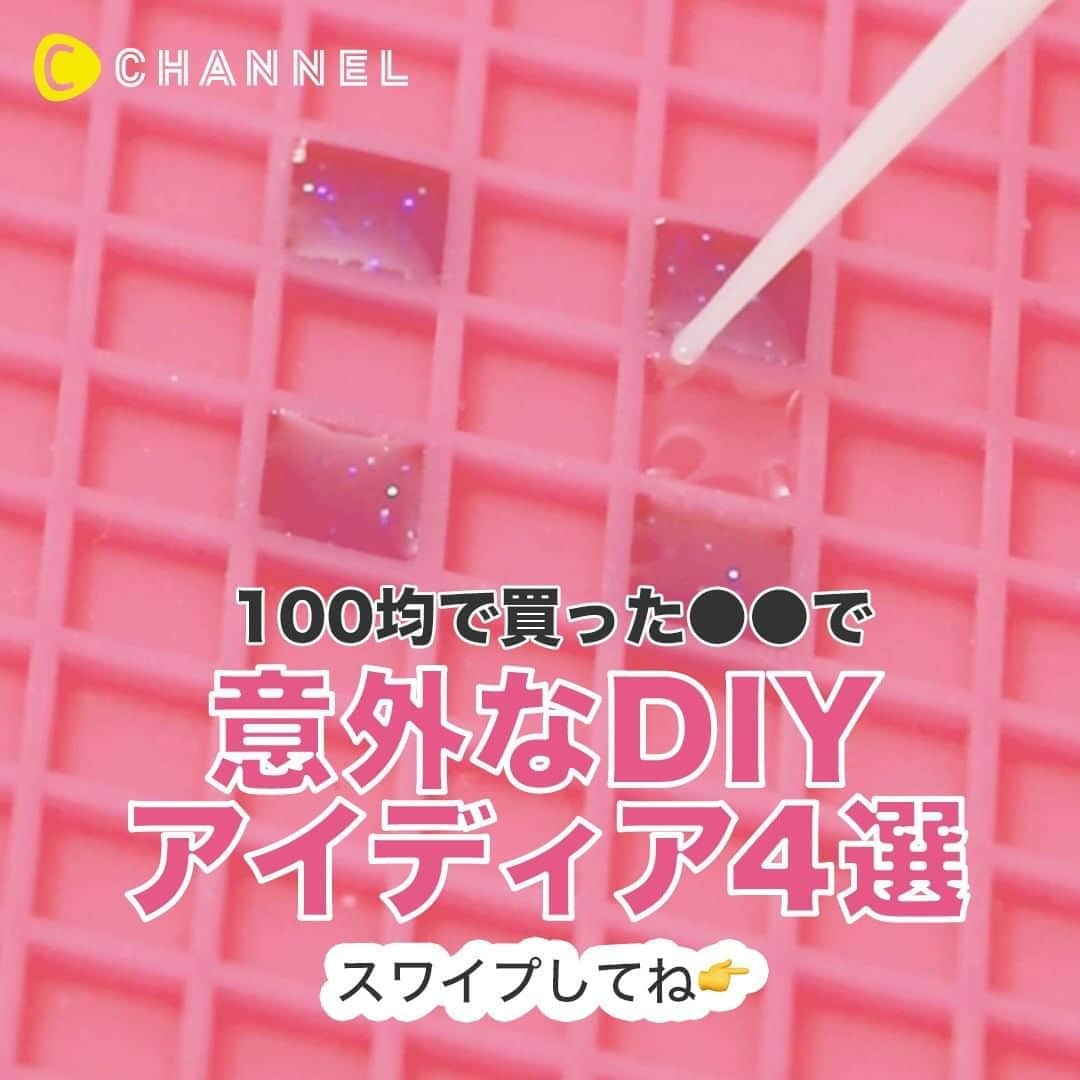 C CHANNELさんのインスタグラム写真 - (C CHANNELInstagram)「100均で買った●●●でDIYアイディア . 💗Follow me👉 @cchannel_girls 🎵 💄C CHANNELのアプリもよろしくお願いします😊💕 . ①まさか100均のコレが使えるなんて！誰でも簡単ひし形ピアス☆ 【必要なもの】 ・シリコンマット(100円ショップ) ・UV-LEDレジン 星の雫 HARD ・レジン着色料 宝石の雫 パープル ・手袋 ・調色パレット ・調色スティック ・ラメ ・UVライト ・アクリルストーン ・マスキングテープ ・透かしパーツ ・丸カン ・ピアス金具 . ②100均モールドで♪ミニ電球チャームがレトロかわいい♡ 【用意するもの】 ・電球型シリコンモールド ・UV-LEDレジン ハード ・レジン着色料 宝石の雫 ゴールド、パールグレージュ ・アーティスティックワイヤー ・調色パレット ・調色スティック ・爪楊枝 ・ニッパー ・ピンバイス ・ヒートン ・ストラップ ・チェーン . ③100均モールドでフェイクスイーツ☆ロリポップチャーム 【必要なもの】 ・キャンディ型シリコンモールド(100円ショップ) ・輪ゴム ・UVレジン 星の雫 HARD(手芸雑貨店、通販) ・レジン着色料 宝石の雫 ピンク/ホワイト(手芸雑貨店、通販) ・手袋 ・調色パレット(手芸雑貨店、通販) ・調色スティック(手芸雑貨店、通販) ・綿棒 ・ニッパー ・ピンセット ・UVライト ・ピンバイス 1mm ・ヒートンまたは9ピン ・リボン ・丸カン ・キャンディパーツ ・チェーン ・キーホルダー金具 ・平ヤットコ .　 ④振ってぷくぷく♡水入りフラスコチャーム 【用意するもの】 ・シリコンマット ・丸型フラスコ型のフレーム ・UV-LEDレジン「星の雫」　HARD ・UVライト ・半球のレジンモールド ・精製水 ・フードカラー　青 ・ベビーオイル ・ピンバイス ・化粧品用注射器 ・ペットボトルのキャップ . . あなたにとっての可愛いを募集中💖写真でも動画でもOK👌 #cchan_girls を付けてヘアアレンジやコスメ、ネイルなどを投稿✨ . ステキな投稿はこちらのアカウントでシェアするかも…💛 投稿させていただく場合は、事前にご連絡致します💌 . あなたの投稿、お待ちしてます💛 . . #100均diy#ハンドメイド#ハンドメイド部#ハンドメイド女子#ハンドメイドアクセサリー#ハンドメイドピアス#レジンアクセサリー#レジンピアス#レジン初心者#レジン作品#手作りアクセサリー#手作りピアス#ハンドメイドキーホルダー#手作りキーホルダー#ハンドメイドチャーム#シリコンマット#シリコンモールド#uvレジン#uvレジンアクセサリー#100円ショップ#100均パトロール#100均購入品#フェイクスイーツ#フェイクフード#ミニチュアスイーツ#ミニチュアフード#スイーツデコ#cchanDIY」5月20日 14時56分 - cchannel_jp