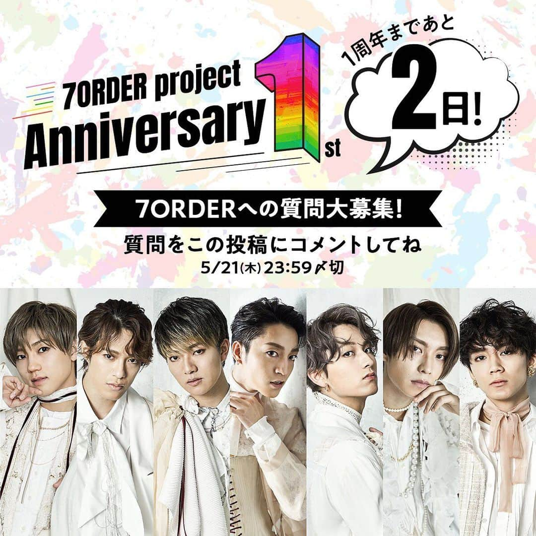 7ORDER projectさんのインスタグラム写真 - (7ORDER projectInstagram)「＼ あと2日／‬ ‪5/22(金)は‬ ‪#7ORDER (#SevenOrder)結成1周年🎂‬ ‪当日は夜9時より生配信＆PV初解禁🎉‬ . そこで...メンバーへの質問大募集💭 質問を‪この投稿にコメントしてね📝 生配信であなたの質問に答えちゃうかも⁉️ . 〆切：5/21(木)23:59」5月20日 15時44分 - 7order_project_official