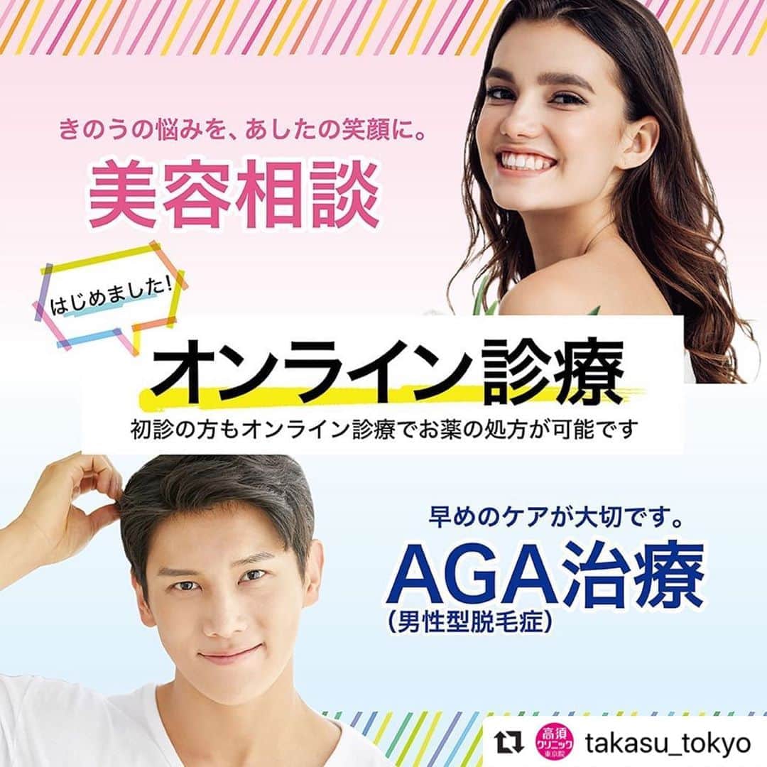 高須クリニックのインスタグラム：「. ━･･━･･━･･━･･━･･━･･━ #Repost @takasu_tokyo ━･･━･･━･･━･･━･･━･･━ ご自宅のリラックスできる環境で、美容に関するお悩みやご質問を医師にご相談いただけます。﻿ 遠方からお越しの方や通院がご負担になっている方など、お気軽にご予約ください。﻿ ・AGA・FAGA治療、美容のオンライン相談の予約受付﻿ ・初診からお薬の処方が可能（お薬はご自宅にお届けいたします）﻿ ﻿ #高須クリニック　#高須克弥　#美容　#美容整形　#整形　#整形手術　#プチ整形　#整形したい　#美容外科　#美容クリニック　#オンライン診療　#かわいい　#可愛くなりたい　#綺麗　#綺麗になりたい　#美人　#美容好きな人と繋がりたい　#美容好き」