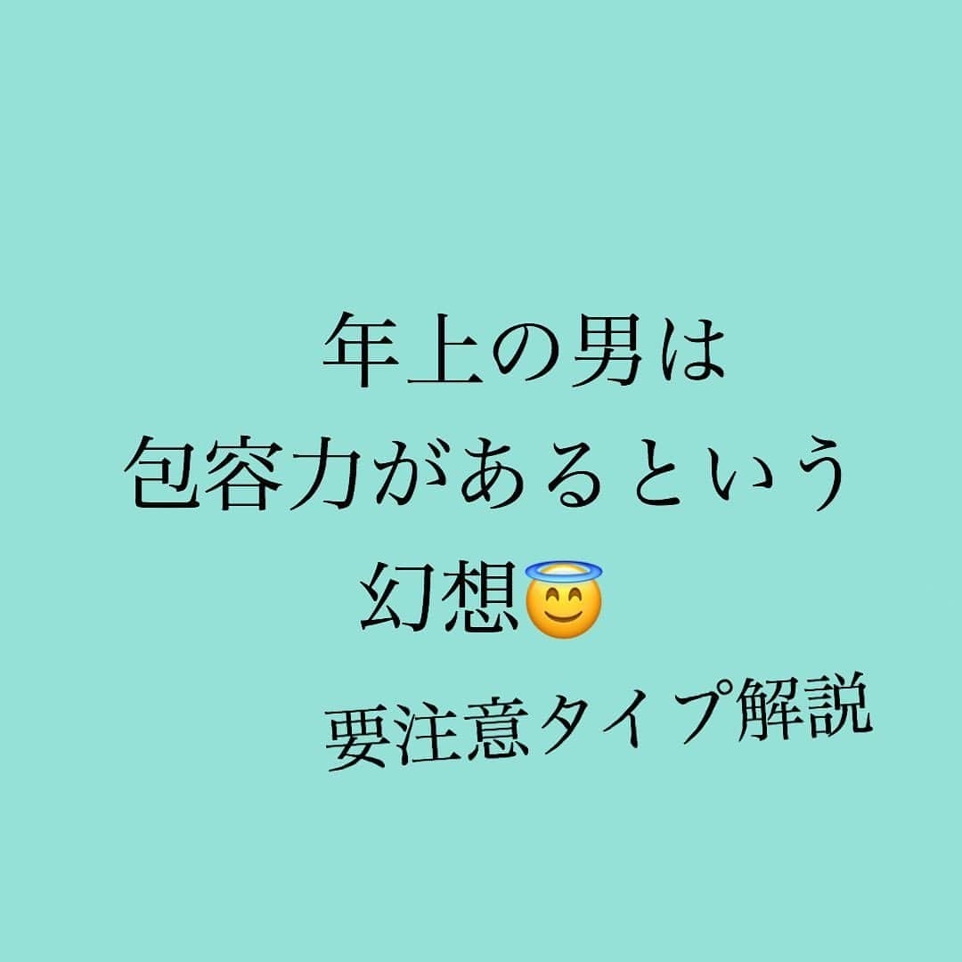 神崎メリさんのインスタグラム写真 - (神崎メリInstagram)「・﻿ ・﻿ ・﻿ 年上の男性が﻿ お好みの貴方へ✨﻿ ﻿ 重ねたのは年齢だけ⁉️﻿ ﻿ 包容力ゼロの﻿ 大人になりきれないオトコ﻿ の見極めについて🙌﻿ ﻿ ﻿ ﻿ 💣大人になりきれないオトコ💣﻿ ﻿ ☑︎若い子に嫉妬する😬﻿ ﻿ ☑︎俺の若い頃は〜と説教してくる🤮﻿ ﻿ ☑︎成功者の悪口が多め⚡️﻿ (仲間から離れて仕事頑張ってる人とか)﻿ ﻿ ☑︎いつまでも仲間命で進歩してない😰﻿ ﻿ ﻿ ﻿ 大人になりきれないオトコって、﻿ ﻿ 過去の栄光話ばっかりで、﻿ 仕事にヤル気もなく、﻿ ﻿ ﻿ 成功者や頑張ってる人を﻿ ﻿ 「あいつはズル賢いだけ‼️」﻿ 「若い頃はジョボかったよなww」﻿ ﻿ って叩いて、﻿ ﻿ 未来がある若い子に嫉妬して、﻿ ﻿ 男の子なら﻿ チャンスを潰そうとしたり、﻿ ﻿ 彼女なら鬼束縛してくる。﻿ ﻿ ﻿ 価値観も古臭くて、﻿ 若い子の価値観を﻿ ﻿ 否定して﻿ 絶対に受け入れないw﻿ ﻿ ﻿ そして昔からの仲間と﻿ 酒飲んで﻿ ﻿ “あの頃の俺たち話”﻿ “俺らイケてたよな話”﻿ ﻿ を死ぬまでして﻿ 傷を舐めあってる😛﻿ ﻿ いまの話なんてしない‼️﻿ ﻿ ﻿ ﻿ ‼️ハッキリ言います‼️﻿ ﻿ 口が達者で﻿ 偉そうなことを﻿ 貴女に言ってきたとしても、﻿ ﻿ ﻿ 社会を知った風なことを﻿ 言ってきたとしても、﻿ ﻿ ﻿ 数年すれば、﻿ ﻿ 「あぁ、この人は頑固なうえに﻿ 呆れるくらい幼稚なんだ😰」﻿ ﻿ って失望するよ💦﻿ ﻿ ﻿ 若い貴女に嫉妬して、﻿ ﻿ 「お前もババアになったなw」﻿ とかほざいて(は？)﻿ ﻿ ﻿ 亭主関白ぶることでしか、﻿ 自分を保てないんだよね💧﻿ ﻿ ﻿ 年上の男性で、﻿ 説教・グチが多いタイプとは﻿ 付き合ってはいけません‼️﻿ ﻿ ﻿ 過去にすがって 成長をこばむと オトナになれないのです😇 ﻿  #年齢関係なく﻿ #いい男は﻿ #過去じゃなく﻿ #いまに生きてる✨﻿ #こっちから﻿ #質問しなきゃ﻿ #過去の話なんてでてこない💡﻿ #若い子を見守る余裕あるし﻿ #いまの自分を高めるため﻿ #頑張ってる😄✨﻿ #男はハート👈ど本命💓﻿ #そして生きる姿勢😄﻿ #あと筋肉あればサイコー﻿ #👆すみません個人的な趣味っすw﻿ #ちなみにこれ﻿ #女性にも言えるな😅﻿ #アタシも昔はァ﻿ #モテたんだからァ﻿ #って話するオトナに﻿ #ならないようにしようぜ😇﻿ #いまを生きるぞ😤✨ ﻿ ﻿ #神崎メリ　#メス力　#めすりょく﻿ #年上の彼氏　#年上男　#過去の栄光﻿ #男性心理　#男心　#恋愛相談﻿ ﻿」6月4日 12時19分 - meri_tn