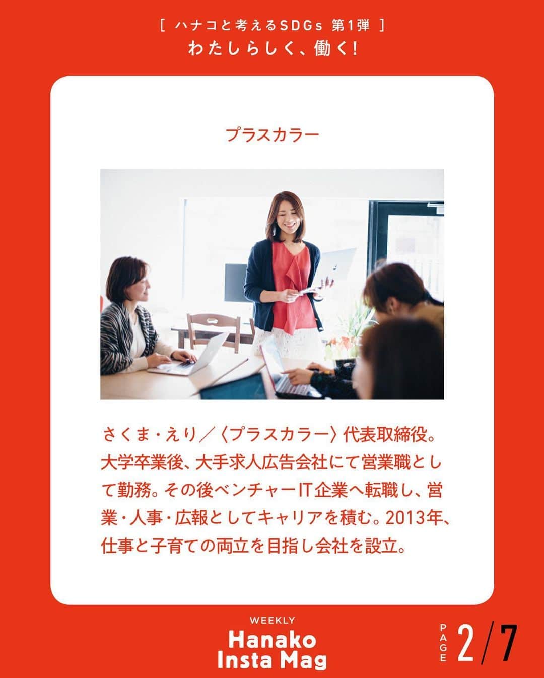Hanako公式さんのインスタグラム写真 - (Hanako公式Instagram)「💡特集「わたしらしく、働く！〜ハナコと考えるSDGs〜」No.7﻿ 👉リアルレポート〔Theme04／自然体のリーダーシップ〕プラスカラー代表取締役・佐久間映里さんの場合﻿ ﻿ 画面をスワイプしてご覧ください ✏️保存をしておくと、必要なときにあとからチェックできるのでオススメです！﻿ ﻿ ﻿ 📍10秒で見てわかる、見て学ぶ！﻿ 『Hanako INSTA MAG』は毎週木曜日に2記事配信。﻿ ﻿ お金、働き方、健康、SDGs…etc.﻿ 働く女性にとって、今知りたい、学びたい、タメになること、役に立つこと、そんな様々なテーマを特集してお届けします。﻿ ﻿ #Hanako #Hanako_magazine #Hanako_INSTAMAG #インスタマガジン #SDGs #ジェンダー #sustainabledevelopmentgoals #サスティナブル #フェアトレード #環境に優しい #地球に優しい #国際女性デー #womenempowerment #genderequality #ジェンダー平等 #自分辞典 #女性の自立」6月4日 12時32分 - hanako_magazine