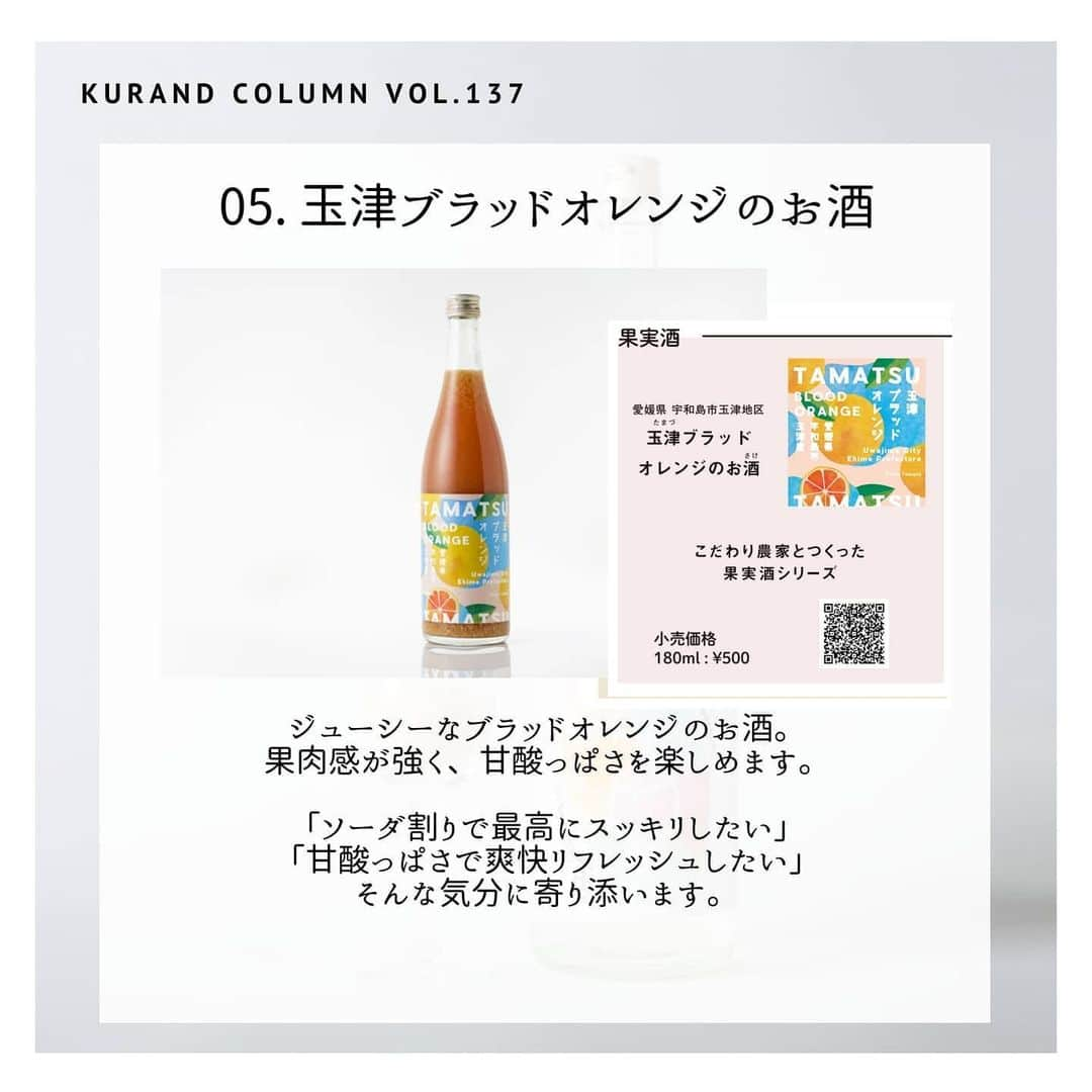 KURAND@日本酒飲み放題さんのインスタグラム写真 - (KURAND@日本酒飲み放題Instagram)「【KURAND COLUMN VOL. 137 】﻿ ﻿ こんな日に、こんなお酒﻿ ﻿ 今回は、直営店での小売販売の開始を記念して﻿ 「こんな日に、こんなお酒」という企画です。﻿ ﻿ ﻿ お知らせ﻿ 【KURAND SAKE MARKET】﻿ 池袋店、新宿店、秋葉原店﻿ 【SHUGAR MARKET】﻿ 渋谷店、新宿店﻿ ﻿ 店内での小売りと、量り売りを実施中です。﻿ ﻿ 最小1合(180ml)サイズから選べます。﻿ 購入される方は、無料で試飲も可能です。﻿ ﻿ 消毒された店内、瓶、マスクと手袋など、﻿ 衛生面に最大限の配慮をしての販売です。﻿ ﻿ 人気クラフトビールも販売﻿ ﻿ お酒の購入のみの来店も大歓迎です﻿ ぜひお気軽にお立ち寄りください。﻿ ﻿ ﻿ いきなりお知らせで、﻿ 驚かせてしまったらすみません。﻿ ﻿ 180mlサイズから購入が可能ですので、﻿ その日の気分に合わせて少量から﻿ 気軽に購入ができるようになりました。﻿ ﻿ もちろん、オンラインストアを﻿ 眺める際にも参考になると思います。﻿ ﻿ では順番にご紹介！﻿ ――――――――――――――――――― ﻿ 01. Te-hajime﻿ 低アルコールでフルーティーなお酒です。﻿ 4合瓶が現在入荷待ちですが、﻿ 店頭小売では1合瓶での量り売りが可能です。﻿ 「平日でも軽やかなお酒で晩酌したい」﻿ 「Te-hajimeが自宅に欲しい」﻿ そんな日にぜひ飲んでみてください。﻿ ﻿ 02. 雪だるま25号﻿ ラベルも可愛い、にごりスパークリング。﻿ お米の旨味と、シュワシュワとした﻿ 炭酸が楽しめます。﻿ 「食事に合うスパークリングで飲みたい」﻿ 「涼しげなボトルに惹かれる」﻿ そんな気分の日にぜひお試しください。﻿ ﻿ 03. 室町ラッシー﻿ 珍しい「とろ甘にごり酒」です。﻿ スパイシーカレーと最高に合います。﻿ 「今日はカレーの日」﻿ 「カレーを最高に美味しく食べたい」﻿ そんな日にぜひ試してみてください。﻿ ﻿ 04. Cold Press Collection マンゴーのお酒﻿ マンゴーの果実感も栄養も詰めた1本。﻿ 他にも多数のフルーツから選べます。﻿ 「かわいいお酒でオンライン飲みしたい」﻿ 「アイスにお酒をかけて贅沢に食べたい」﻿ そんな日に最高なシリーズです。﻿ ﻿ 05. 玉津ブラッドオレンジのお酒﻿ ジューシーなブラッドオレンジのお酒。﻿ 果肉感が強く、甘酸っぱさを楽しめます。﻿ 「ソーダ割りで最高にスッキリしたい」﻿ 「甘酸っぱさで爽快リフレッシュしたい」﻿ そんな気分に寄り添います。﻿ ﻿ ――――――――――――――――――― ﻿ ﻿ いかがでしたか？﻿ ﻿ その日の気分や夕飯のメニューに合わせて﻿ お酒を選ぶのも楽しさ、醍醐味です。﻿ バリエーション豊富なお酒は、﻿ 見ているだけでも楽しいはず﻿ ﻿ その中から、その日その時にピッタリな1本﻿ ぜひ探してみてください。﻿ ﻿ ――――――――――――――――――― ﻿ ﻿ #kurand #kurandsakemarket #shugarmarket #sakestagram #飲酒タグラム #のみすたぐらむ #飲みスタグラム #今日の一杯 #日本酒bar #日本酒で乾杯 #家飲み #家のみ #日本酒飲み比べ #liquorshop #sakebar #日本酒部 #オンライン飲み会 #おさけ #おうちごはん #おうち時間 #ギフト #酒 #オンラインショップ #おうち時間 #その日 #気分で #おさけだいすき #果実酒 #fruitsliquor」6月4日 13時16分 - kurand_info