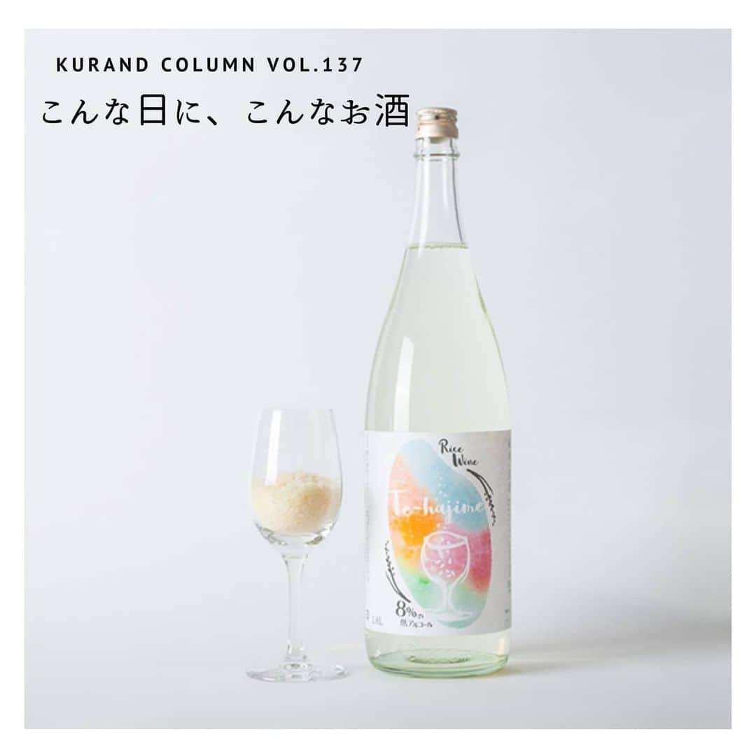 KURAND@日本酒飲み放題さんのインスタグラム写真 - (KURAND@日本酒飲み放題Instagram)「【KURAND COLUMN VOL. 137 】﻿ ﻿ こんな日に、こんなお酒﻿ ﻿ 今回は、直営店での小売販売の開始を記念して﻿ 「こんな日に、こんなお酒」という企画です。﻿ ﻿ ﻿ お知らせ﻿ 【KURAND SAKE MARKET】﻿ 池袋店、新宿店、秋葉原店﻿ 【SHUGAR MARKET】﻿ 渋谷店、新宿店﻿ ﻿ 店内での小売りと、量り売りを実施中です。﻿ ﻿ 最小1合(180ml)サイズから選べます。﻿ 購入される方は、無料で試飲も可能です。﻿ ﻿ 消毒された店内、瓶、マスクと手袋など、﻿ 衛生面に最大限の配慮をしての販売です。﻿ ﻿ 人気クラフトビールも販売﻿ ﻿ お酒の購入のみの来店も大歓迎です﻿ ぜひお気軽にお立ち寄りください。﻿ ﻿ ﻿ いきなりお知らせで、﻿ 驚かせてしまったらすみません。﻿ ﻿ 180mlサイズから購入が可能ですので、﻿ その日の気分に合わせて少量から﻿ 気軽に購入ができるようになりました。﻿ ﻿ もちろん、オンラインストアを﻿ 眺める際にも参考になると思います。﻿ ﻿ では順番にご紹介！﻿ ――――――――――――――――――― ﻿ 01. Te-hajime﻿ 低アルコールでフルーティーなお酒です。﻿ 4合瓶が現在入荷待ちですが、﻿ 店頭小売では1合瓶での量り売りが可能です。﻿ 「平日でも軽やかなお酒で晩酌したい」﻿ 「Te-hajimeが自宅に欲しい」﻿ そんな日にぜひ飲んでみてください。﻿ ﻿ 02. 雪だるま25号﻿ ラベルも可愛い、にごりスパークリング。﻿ お米の旨味と、シュワシュワとした﻿ 炭酸が楽しめます。﻿ 「食事に合うスパークリングで飲みたい」﻿ 「涼しげなボトルに惹かれる」﻿ そんな気分の日にぜひお試しください。﻿ ﻿ 03. 室町ラッシー﻿ 珍しい「とろ甘にごり酒」です。﻿ スパイシーカレーと最高に合います。﻿ 「今日はカレーの日」﻿ 「カレーを最高に美味しく食べたい」﻿ そんな日にぜひ試してみてください。﻿ ﻿ 04. Cold Press Collection マンゴーのお酒﻿ マンゴーの果実感も栄養も詰めた1本。﻿ 他にも多数のフルーツから選べます。﻿ 「かわいいお酒でオンライン飲みしたい」﻿ 「アイスにお酒をかけて贅沢に食べたい」﻿ そんな日に最高なシリーズです。﻿ ﻿ 05. 玉津ブラッドオレンジのお酒﻿ ジューシーなブラッドオレンジのお酒。﻿ 果肉感が強く、甘酸っぱさを楽しめます。﻿ 「ソーダ割りで最高にスッキリしたい」﻿ 「甘酸っぱさで爽快リフレッシュしたい」﻿ そんな気分に寄り添います。﻿ ﻿ ――――――――――――――――――― ﻿ ﻿ いかがでしたか？﻿ ﻿ その日の気分や夕飯のメニューに合わせて﻿ お酒を選ぶのも楽しさ、醍醐味です。﻿ バリエーション豊富なお酒は、﻿ 見ているだけでも楽しいはず﻿ ﻿ その中から、その日その時にピッタリな1本﻿ ぜひ探してみてください。﻿ ﻿ ――――――――――――――――――― ﻿ ﻿ #kurand #kurandsakemarket #shugarmarket #sakestagram #飲酒タグラム #のみすたぐらむ #飲みスタグラム #今日の一杯 #日本酒bar #日本酒で乾杯 #家飲み #家のみ #日本酒飲み比べ #liquorshop #sakebar #日本酒部 #オンライン飲み会 #おさけ #おうちごはん #おうち時間 #ギフト #酒 #オンラインショップ #おうち時間 #その日 #気分で #おさけだいすき #果実酒 #fruitsliquor」6月4日 13時16分 - kurand_info